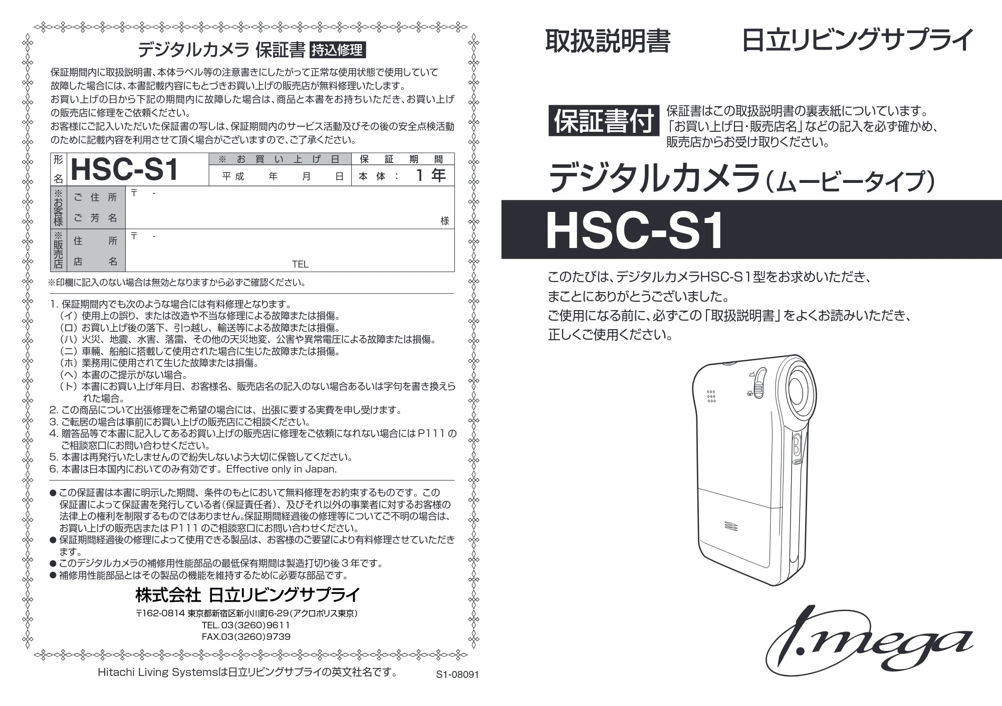 日立 HSC-S1 取扱説明書 — 保証書 — 原本ページ — 1ページ