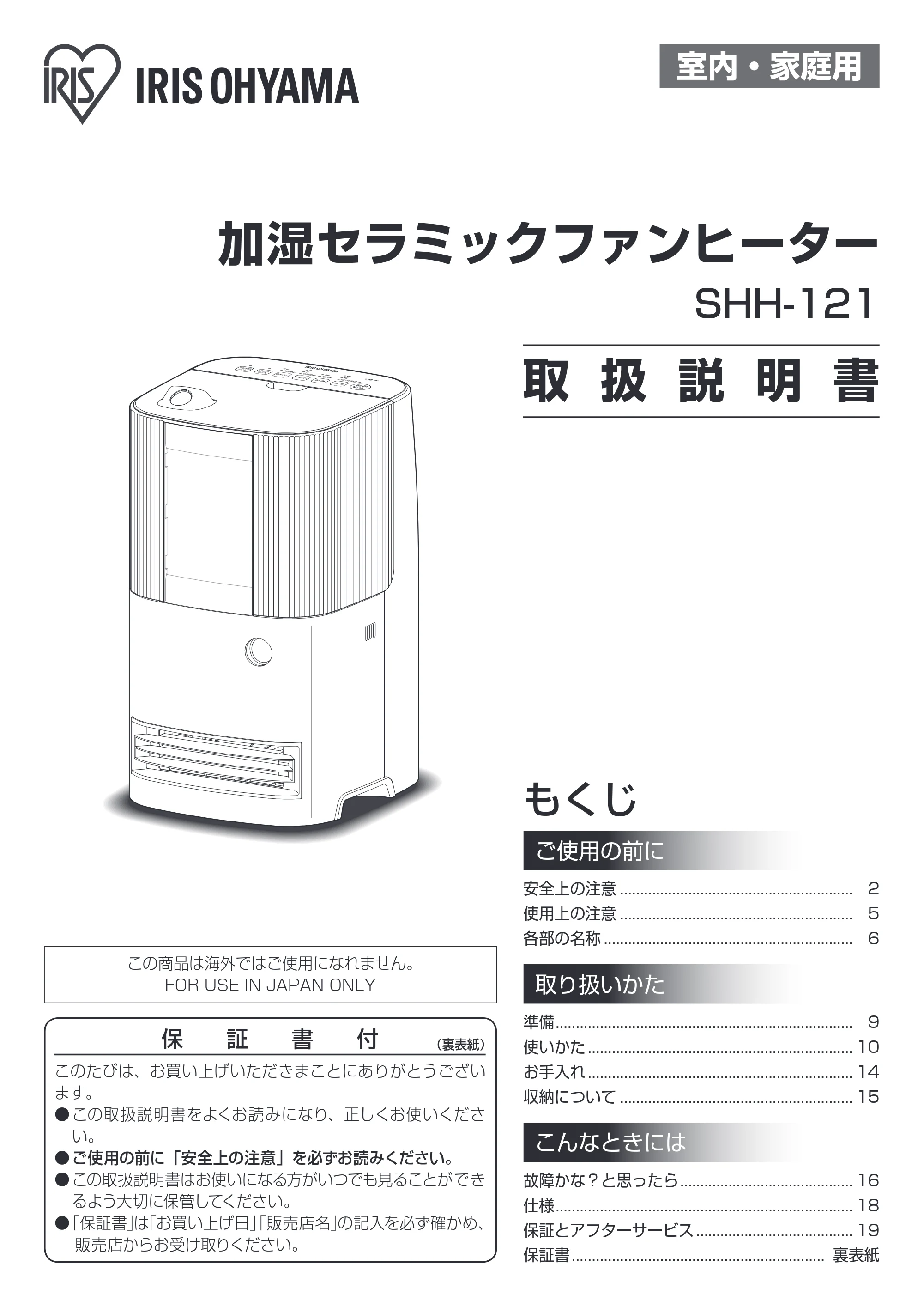 アイリスオーヤマ SHH-121 取扱説明書 — 原本ページ — 1ページ