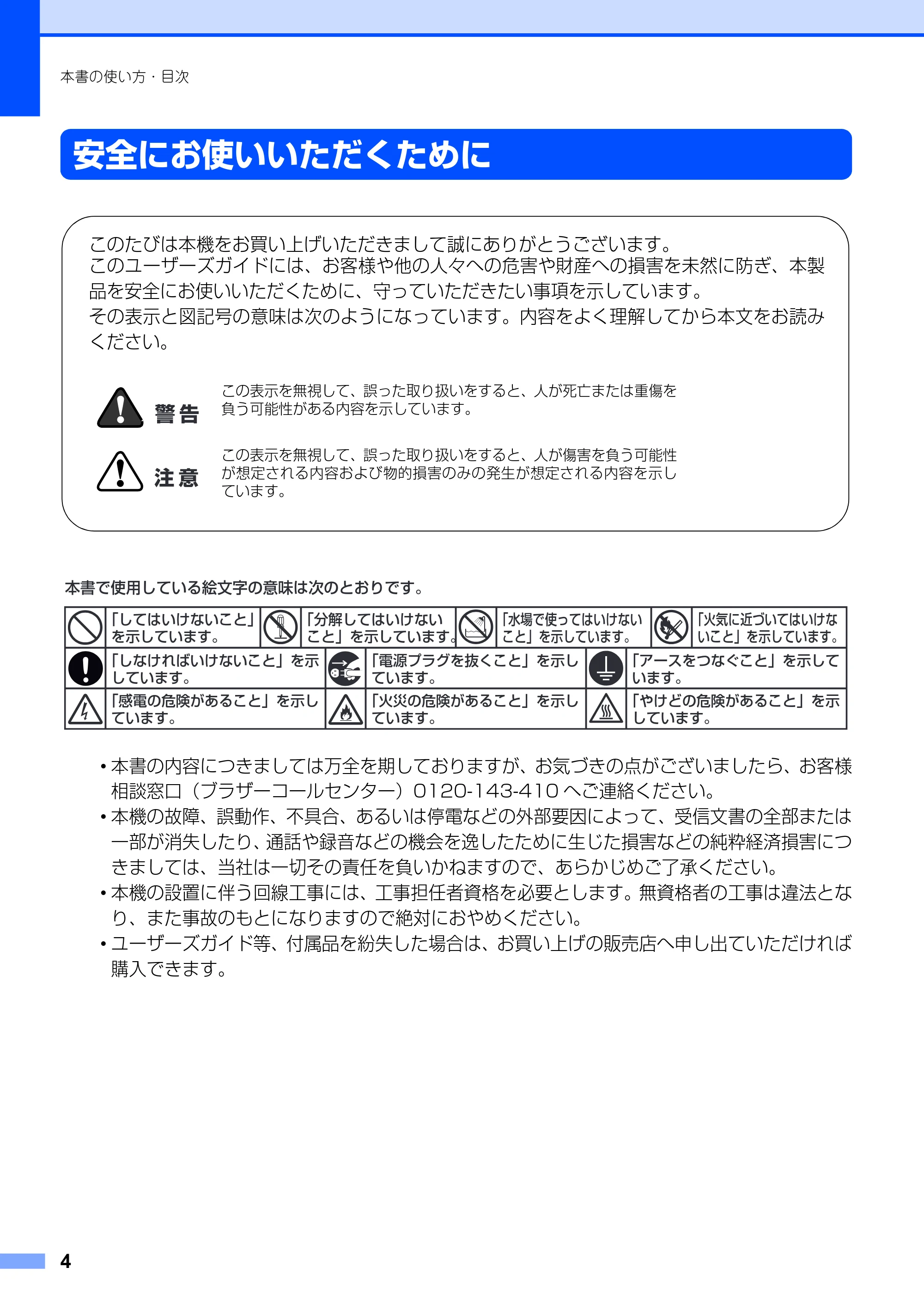 ブラザー FAX-2810 取扱説明書（本体） — 安全にお使いいただくために — 原本ページ — 4ページ
