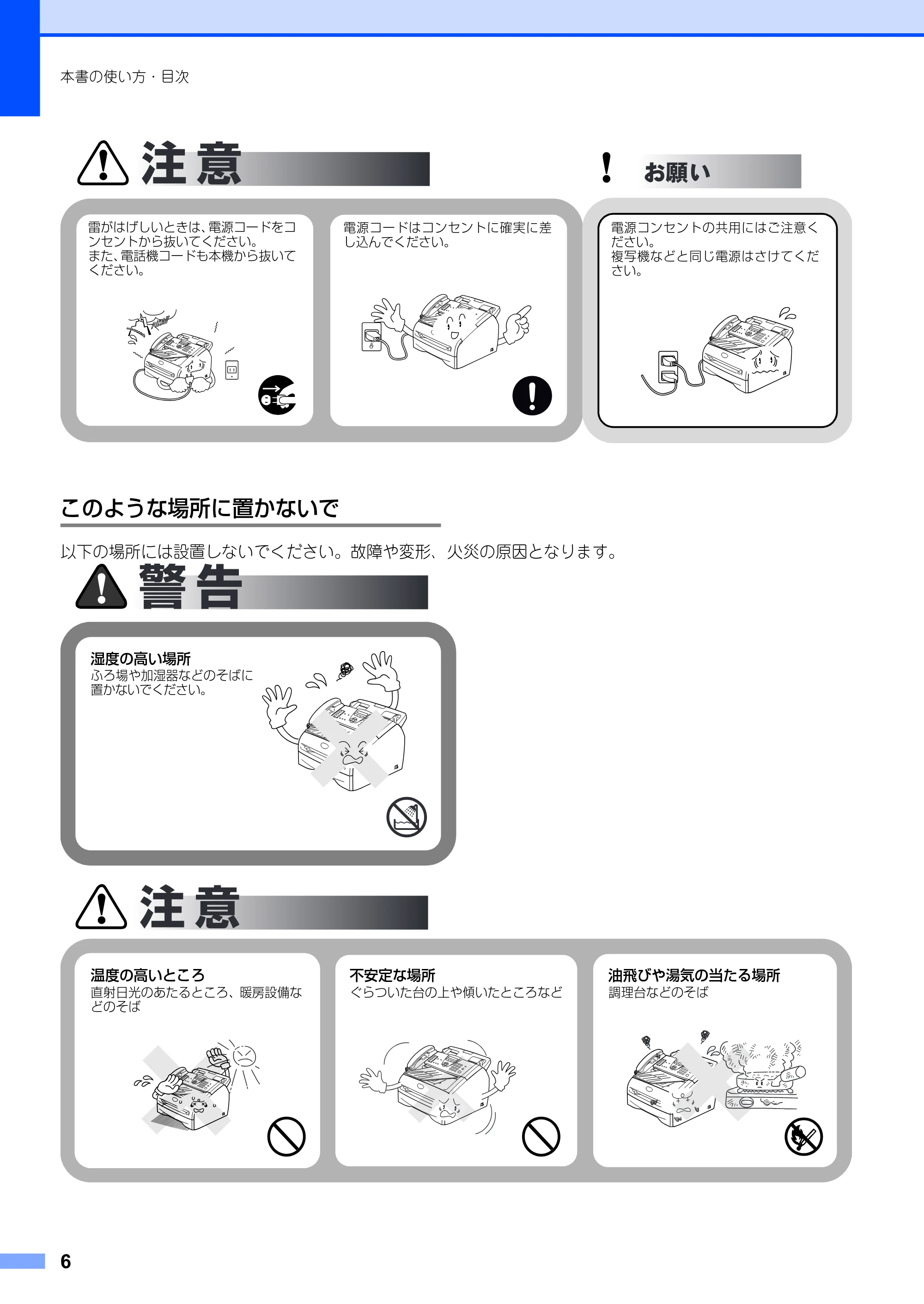 ブラザー FAX-2810 取扱説明書（本体） — このような場所に置かないで — 原本ページ — 6ページ