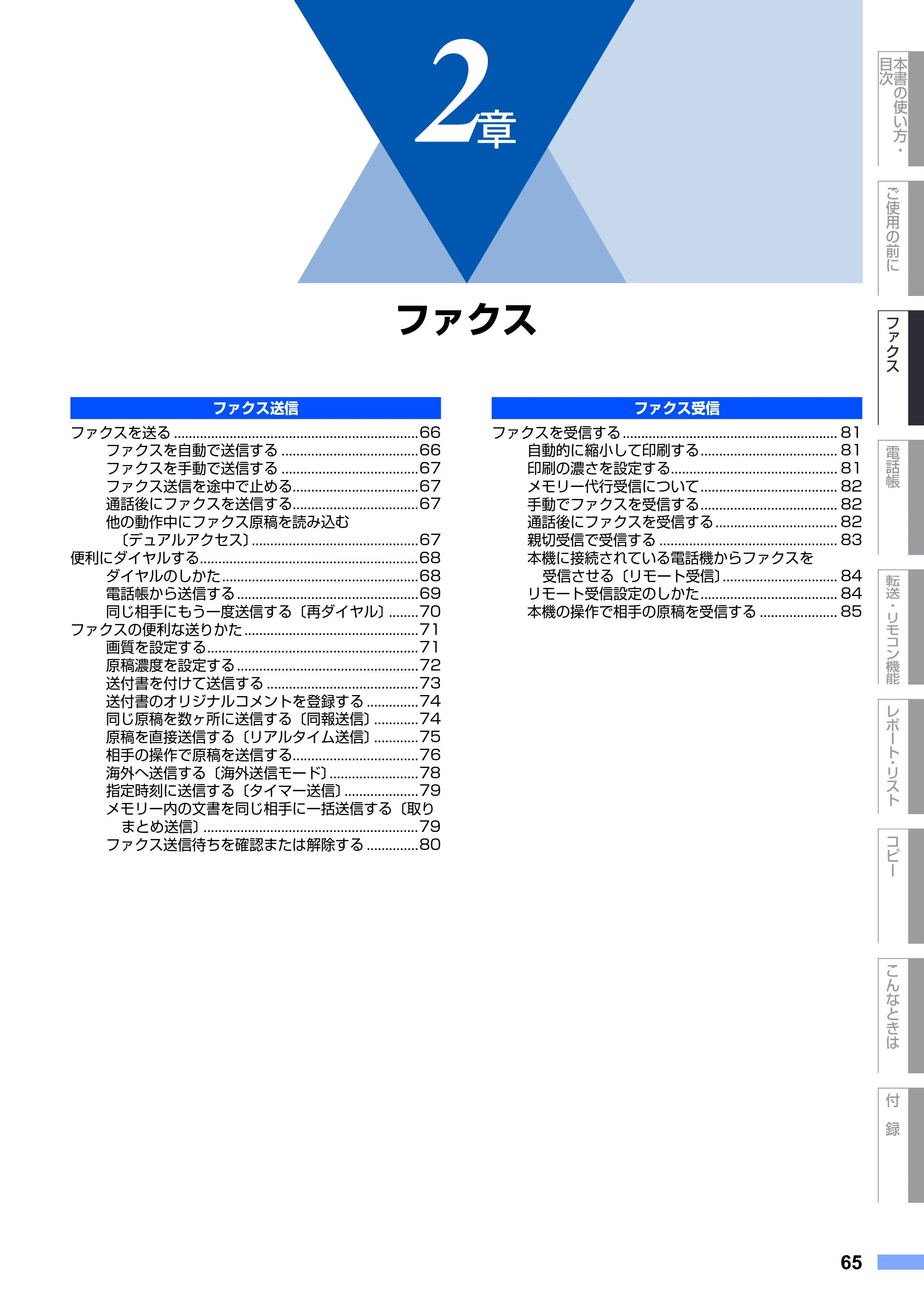 ブラザー FAX-2810 取扱説明書(本体) — 2章 ファクス — 原本ページ — 65ページ