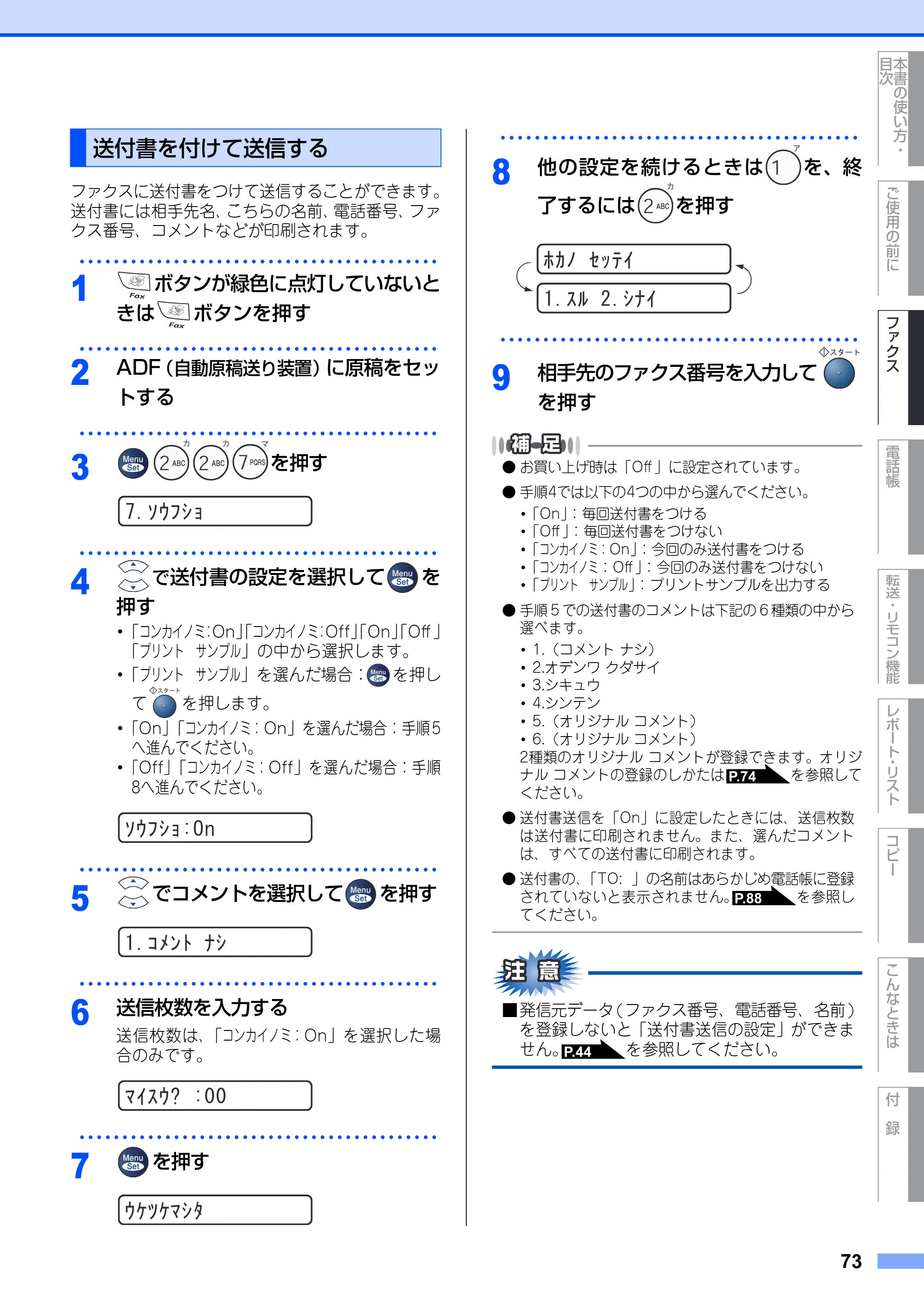 ブラザー FAX-2810 取扱説明書(本体) — 送付書を付けて送信する — 原本ページ — 73ページ