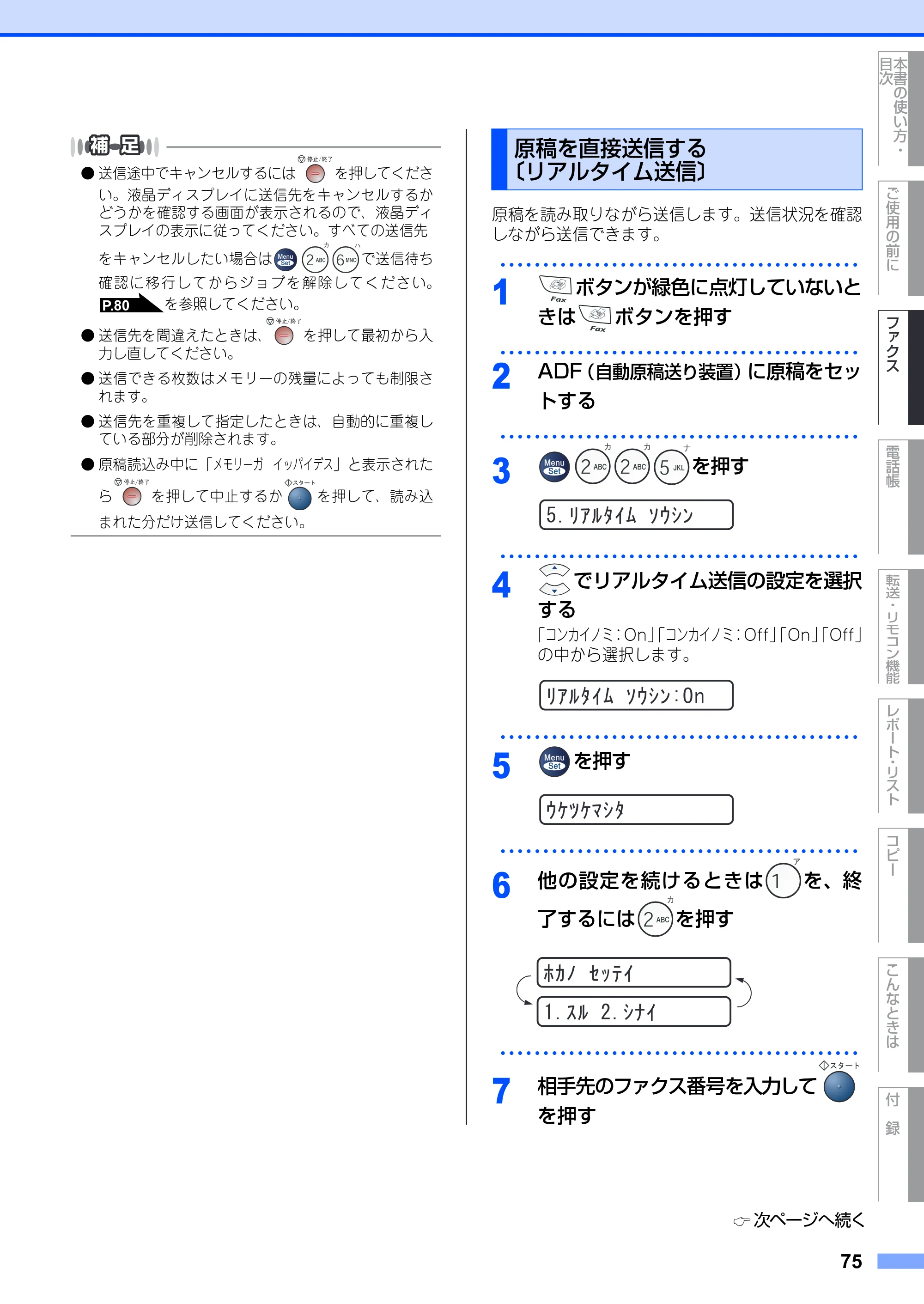 ブラザー FAX-2810 取扱説明書(本体) — 原稿を直接送信する〔リアルタイム送信〕 — 原本ページ — 75ページ
