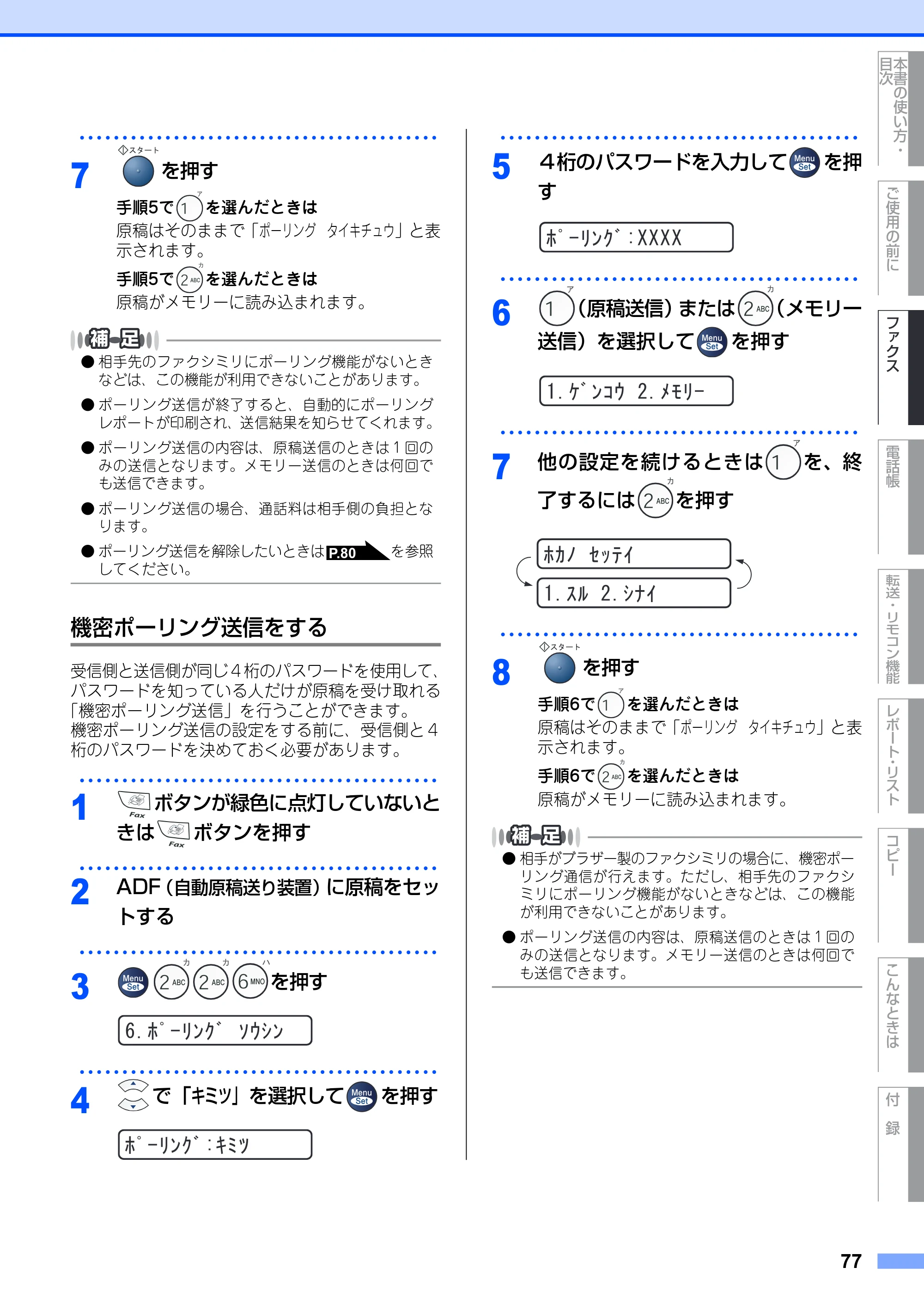 ブラザー FAX-2810 取扱説明書(本体) — 機密ポーリング送信をする — 原本ページ — 77ページ