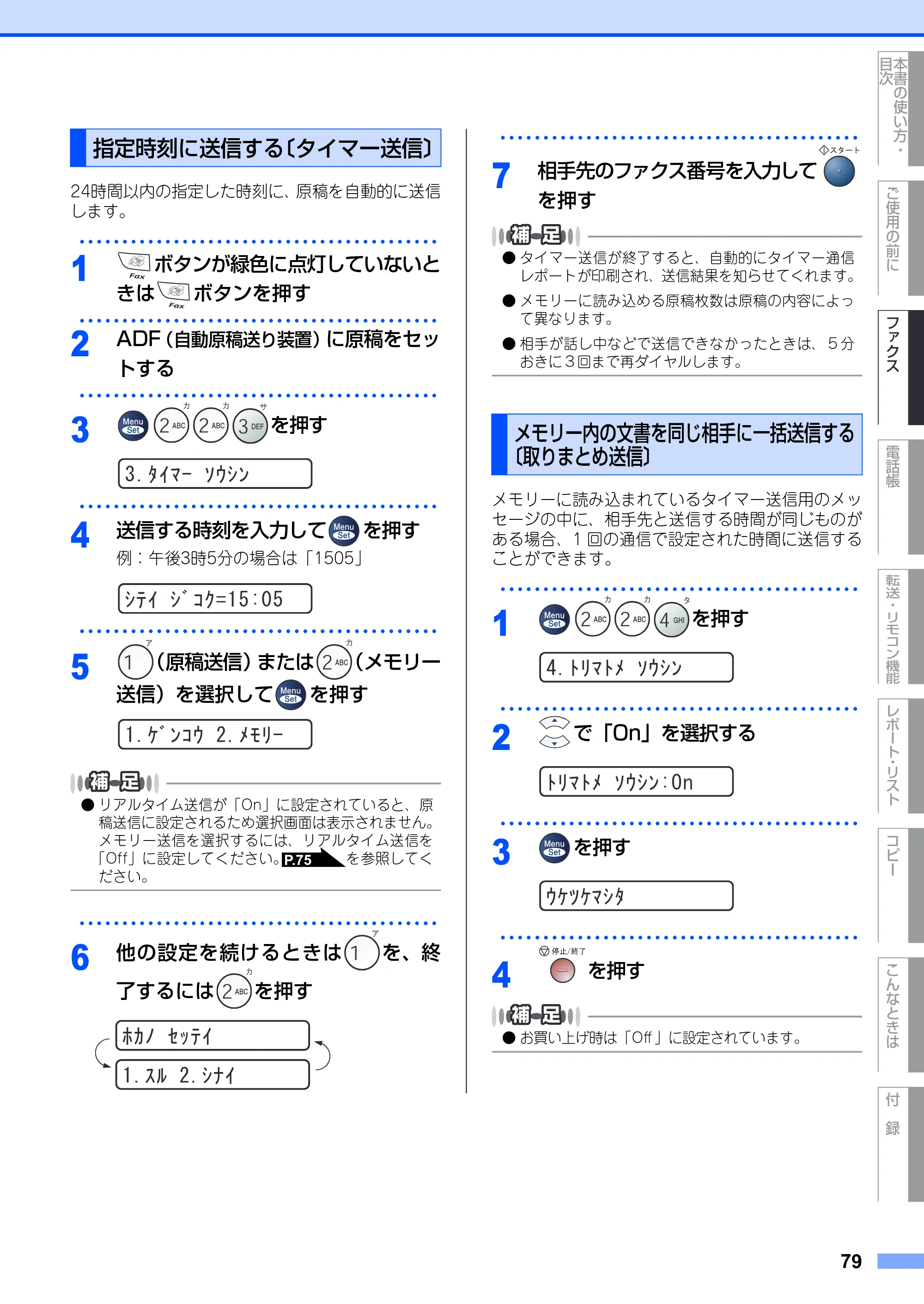 ブラザー FAX-2810 取扱説明書(本体) — 指定時刻に送信する〔タイマー送信〕 — 原本ページ — 79ページ