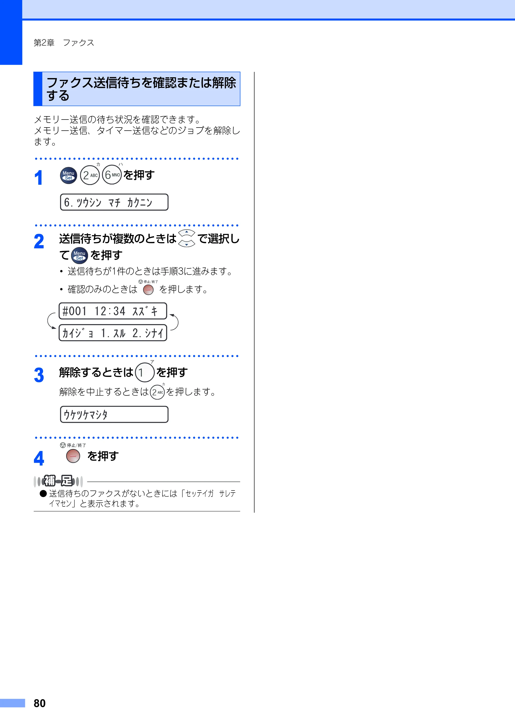 ブラザー FAX-2810 取扱説明書(本体) — ファクス送信待ちを確認または解除する — 原本ページ — 80ページ