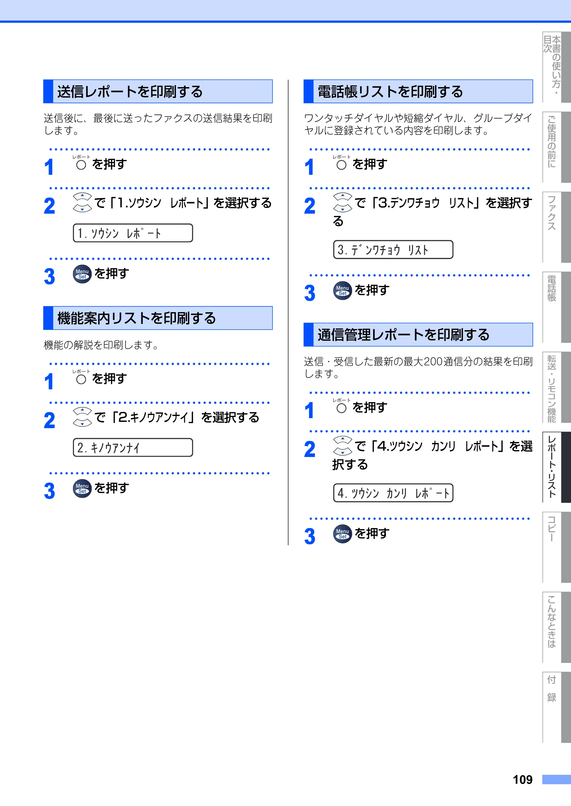 ブラザー FAX-2810 取扱説明書（本体） — 送信レポートを印刷する — 原本ページ — 109ページ