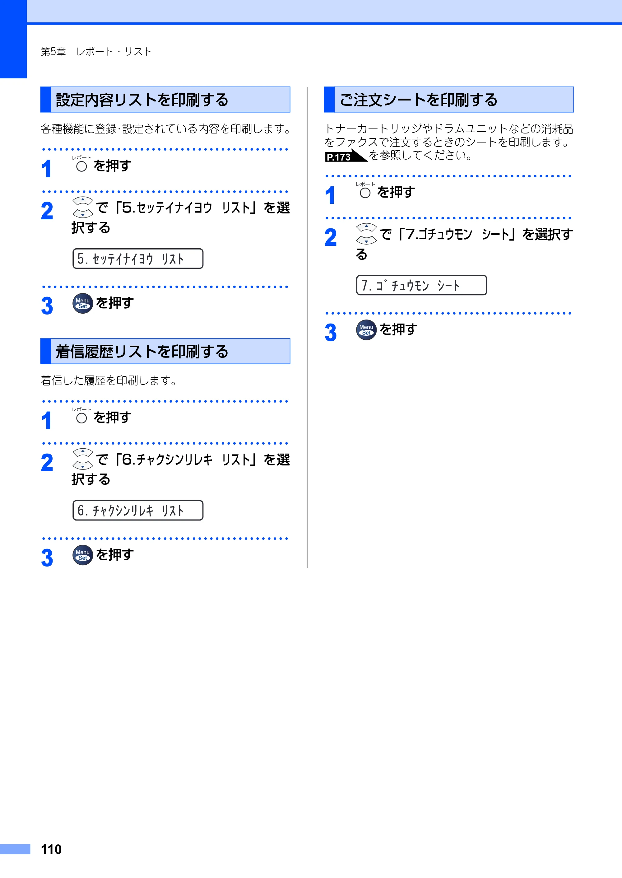 ブラザー FAX-2810 取扱説明書（本体） — 設定内容リストを印刷する — 原本ページ — 110ページ