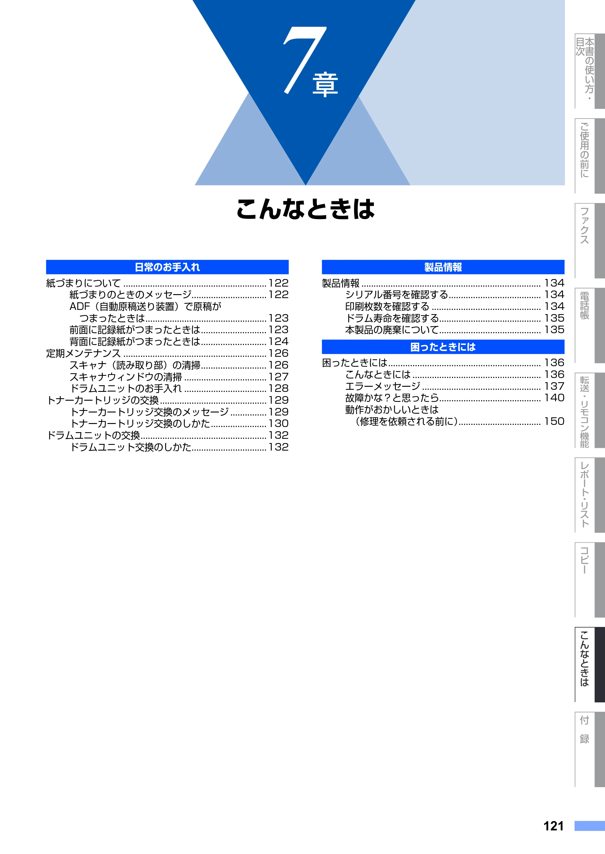 ブラザー FAX-2810 取扱説明書（本体） — 7章 こんなときは — 原本ページ — 121ページ