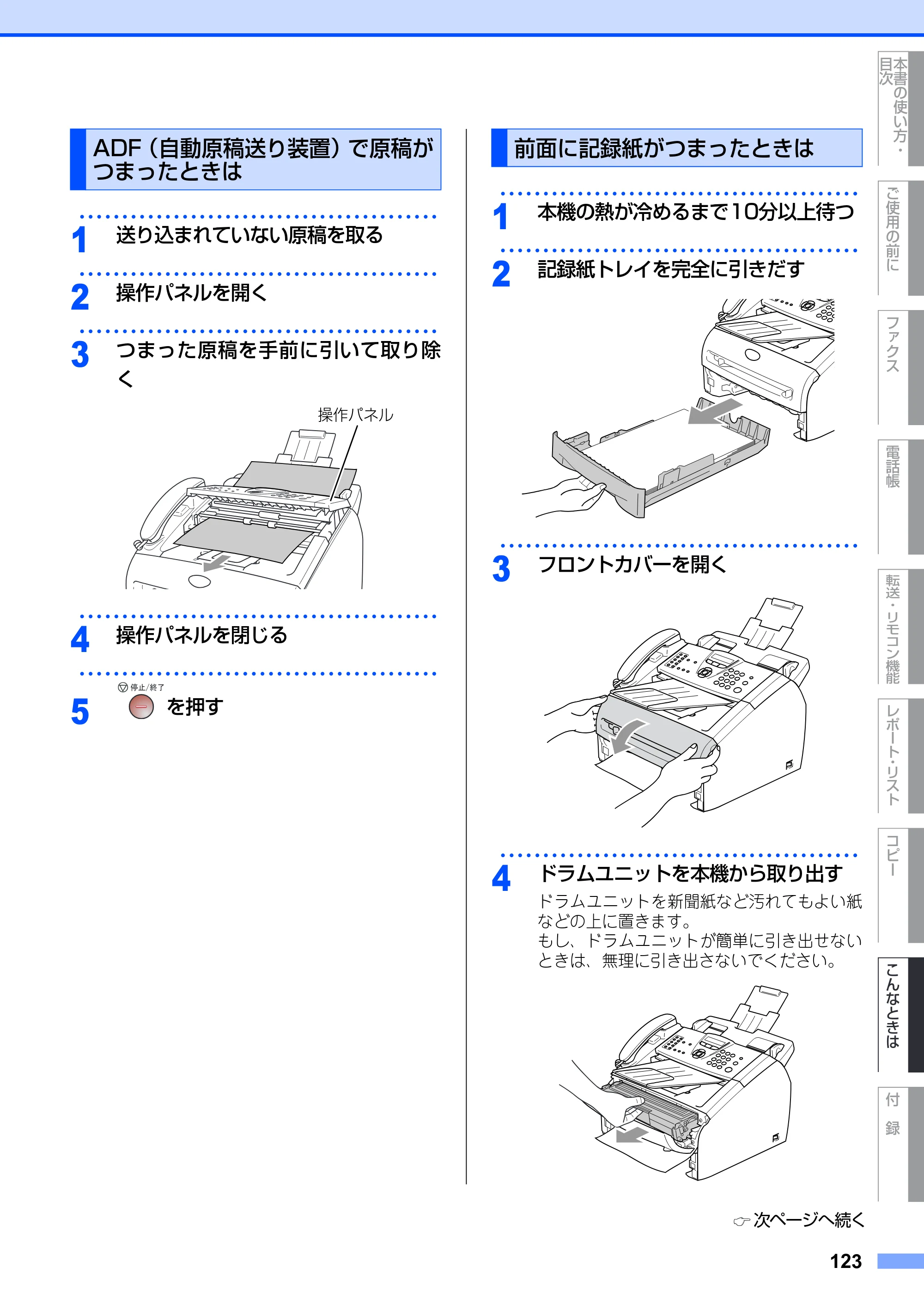 ブラザー FAX-2810 取扱説明書（本体） — ADF（自動原稿送り装置）で原稿がつまったときは — 原本ページ — 123ページ