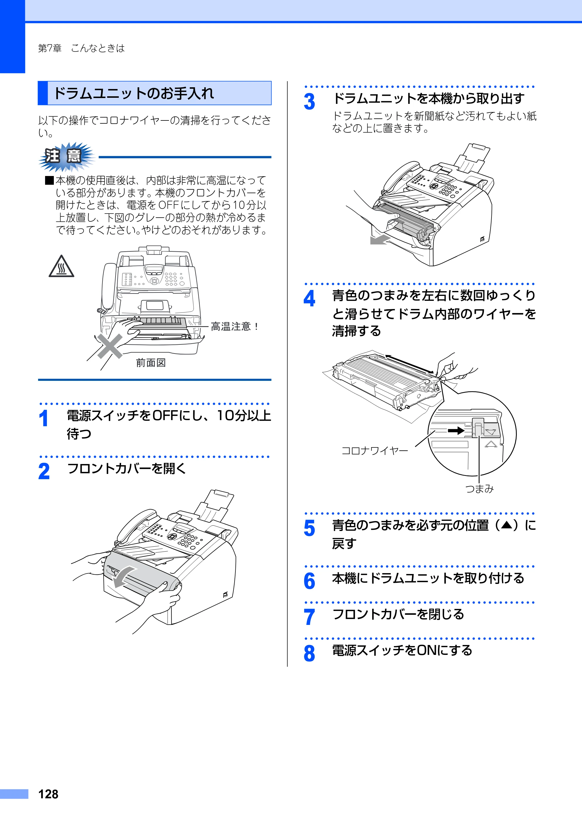 ブラザー FAX-2810 取扱説明書（本体） — ドラムユニットのお手入れ — 原本ページ — 128ページ