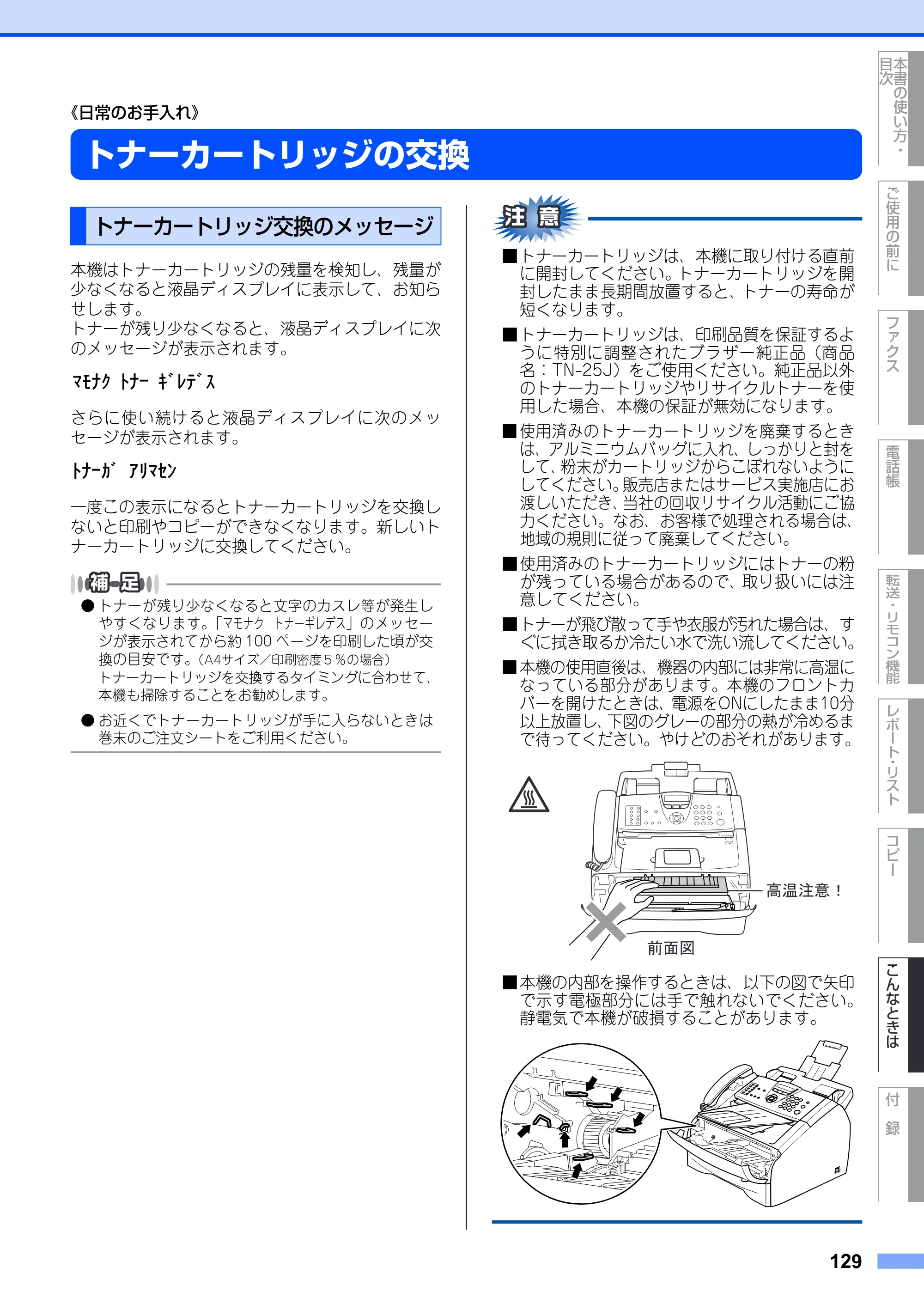 ブラザー FAX-2810 取扱説明書（本体） — トナーカートリッジの交換 — 原本ページ — 129ページ