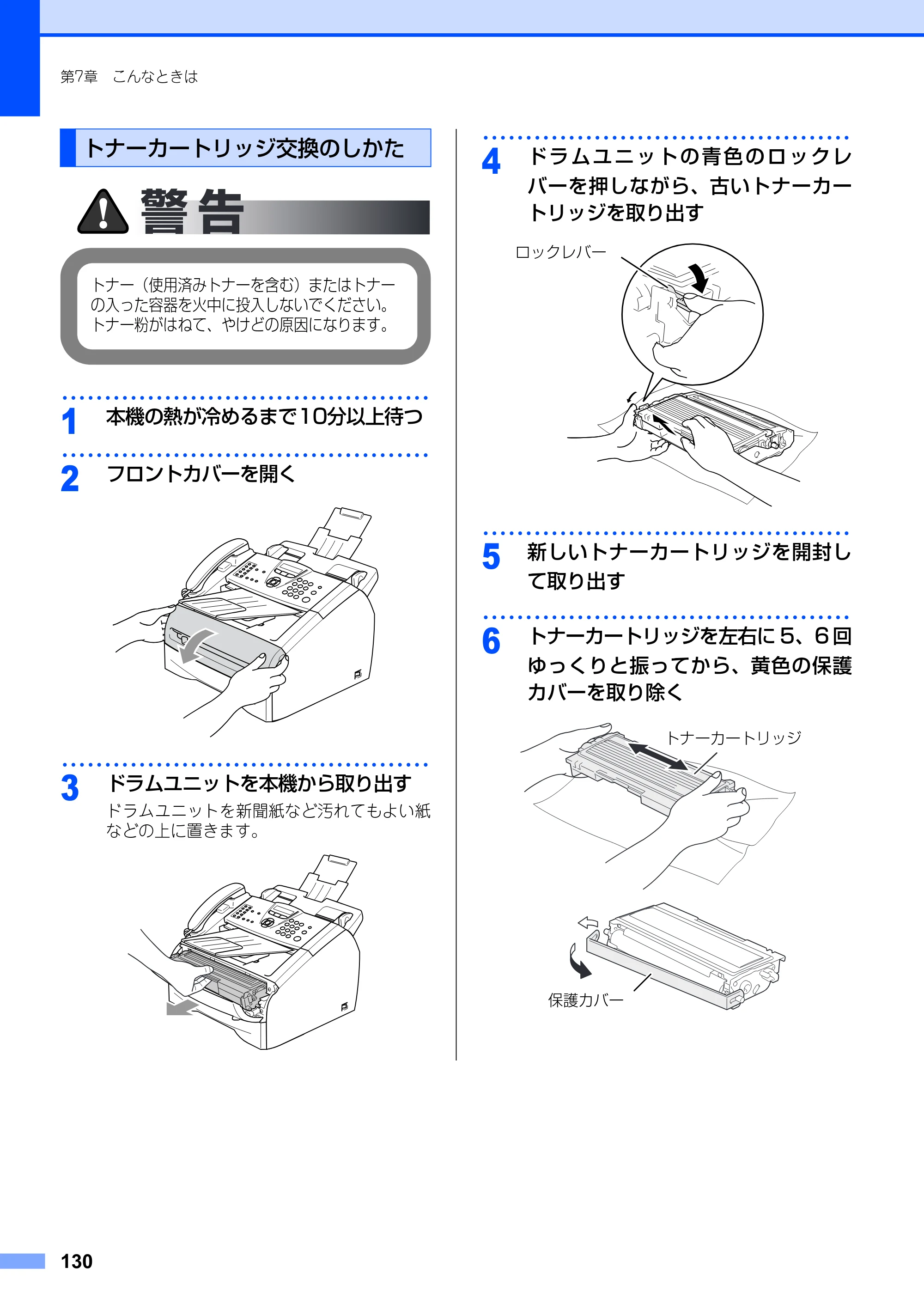 ブラザー FAX-2810 取扱説明書（本体） — トナーカートリッジ交換のしかた — 原本ページ — 130ページ
