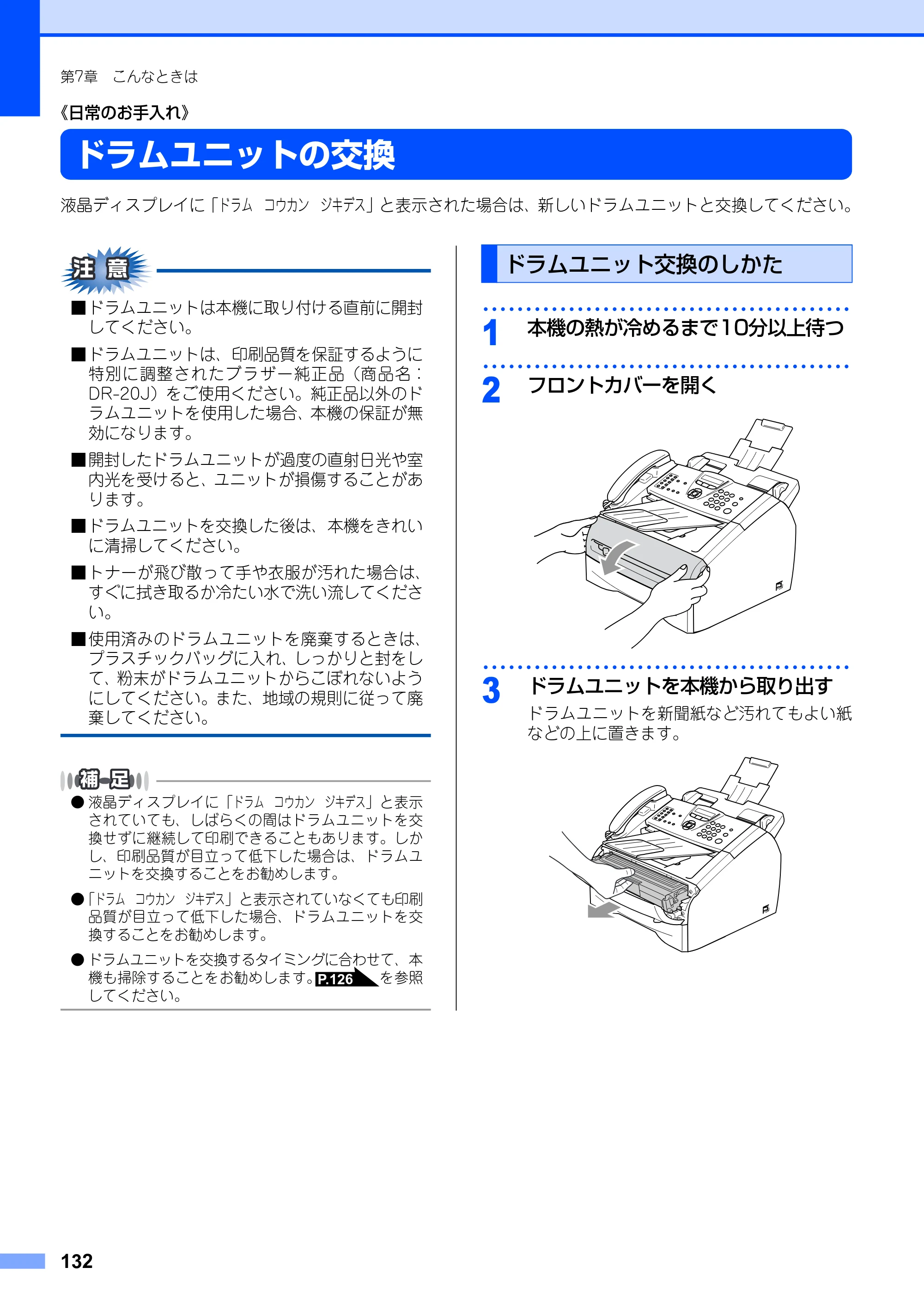 ブラザー FAX-2810 取扱説明書（本体） — ドラムユニットの交換 — 原本ページ — 132ページ