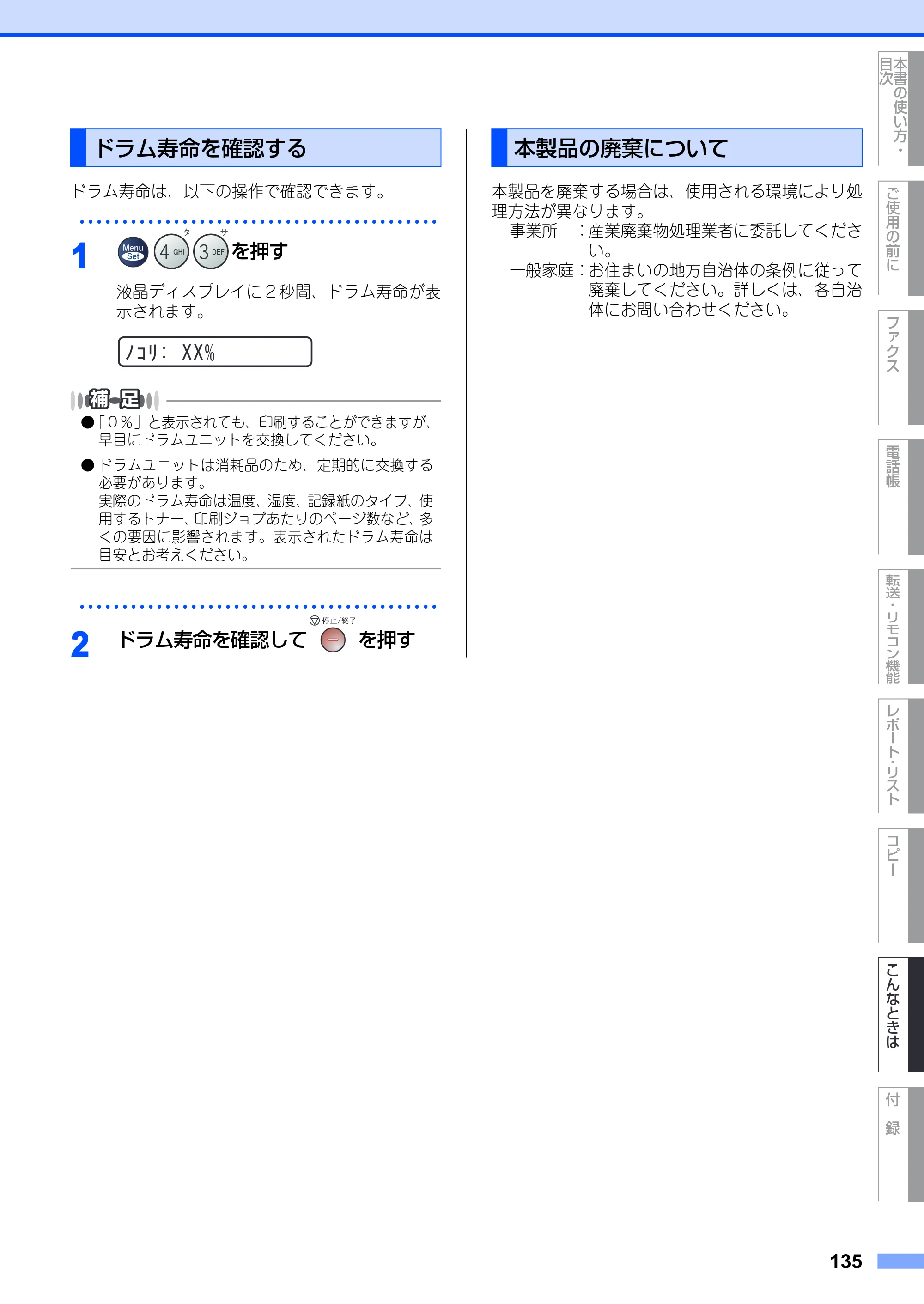 ブラザー FAX-2810 取扱説明書（本体） — ドラム寿命を確認する — 原本ページ — 135ページ
