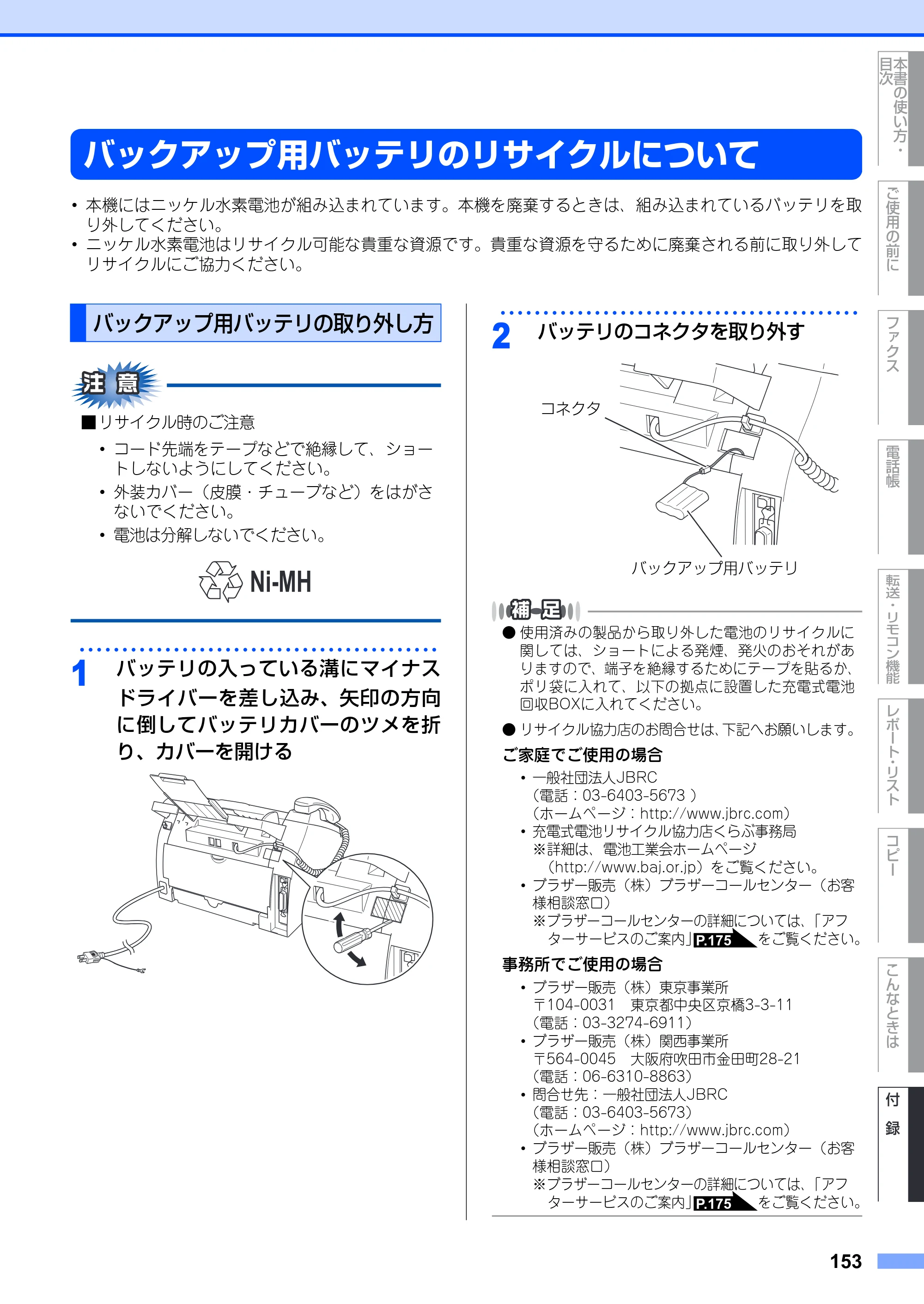 ブラザー FAX-2810 取扱説明書（本体） — バックアップ用バッテリのリサイクルについて — 原本ページ — 153ページ