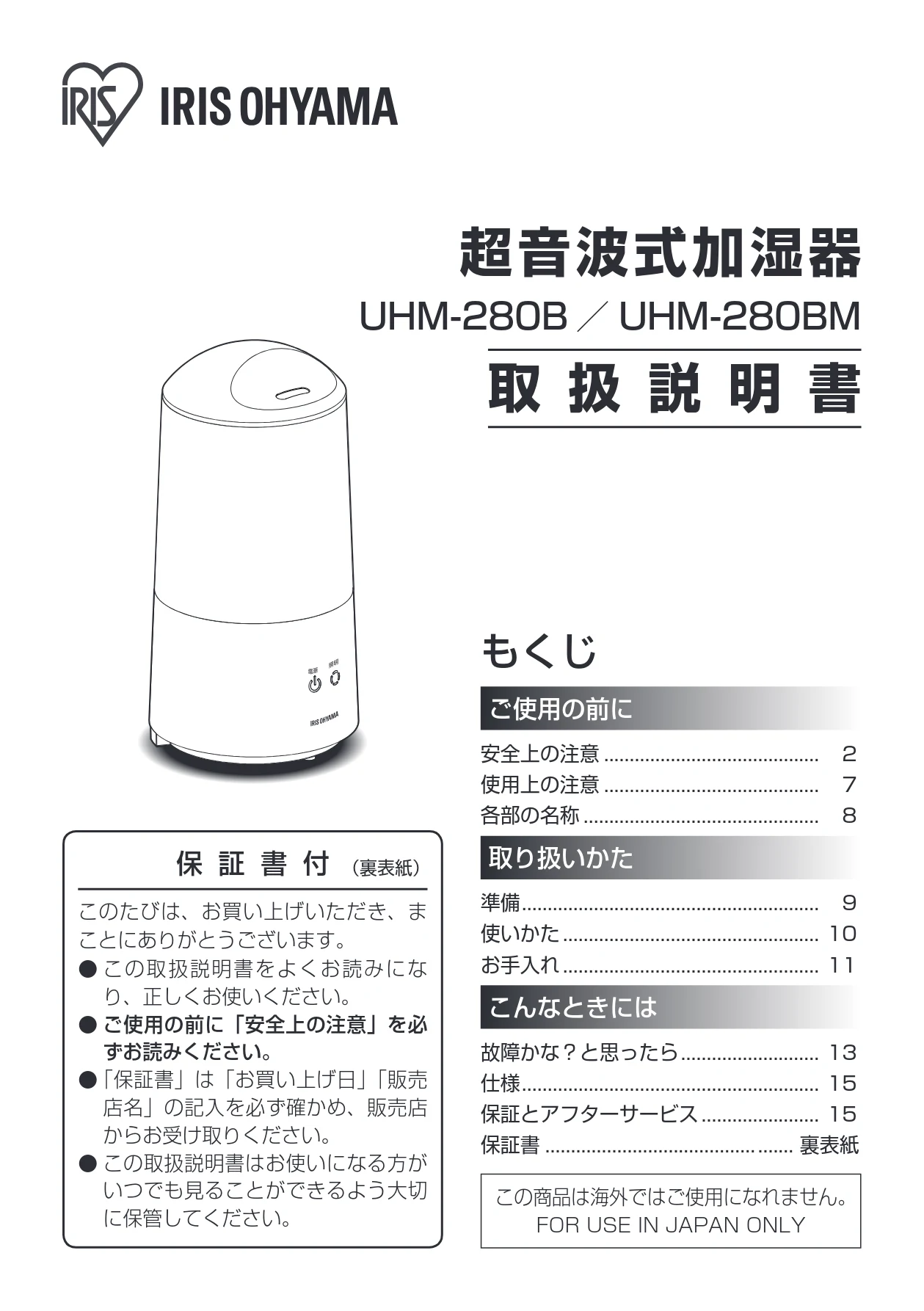 アイリスオーヤマ UHM-280B 取扱説明書 — 超音波式加湿器 — 図版 1-1 — 1ページ