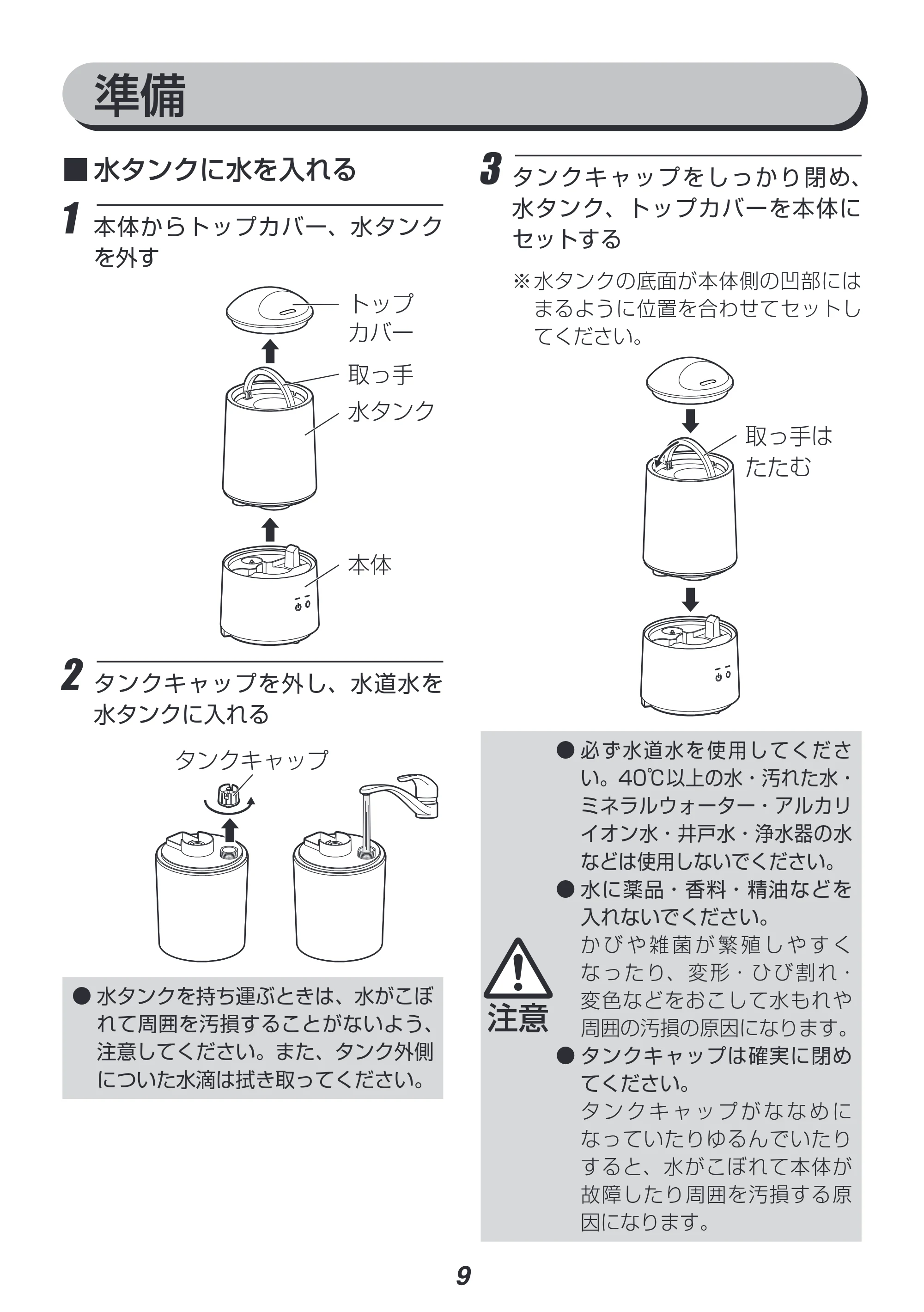 アイリスオーヤマ UHM-280B 取扱説明書 — 3 タンクキャップをしっかり閉め、 水タンク、トップカバーを本体に セットする — 原本ページ — 9ページ