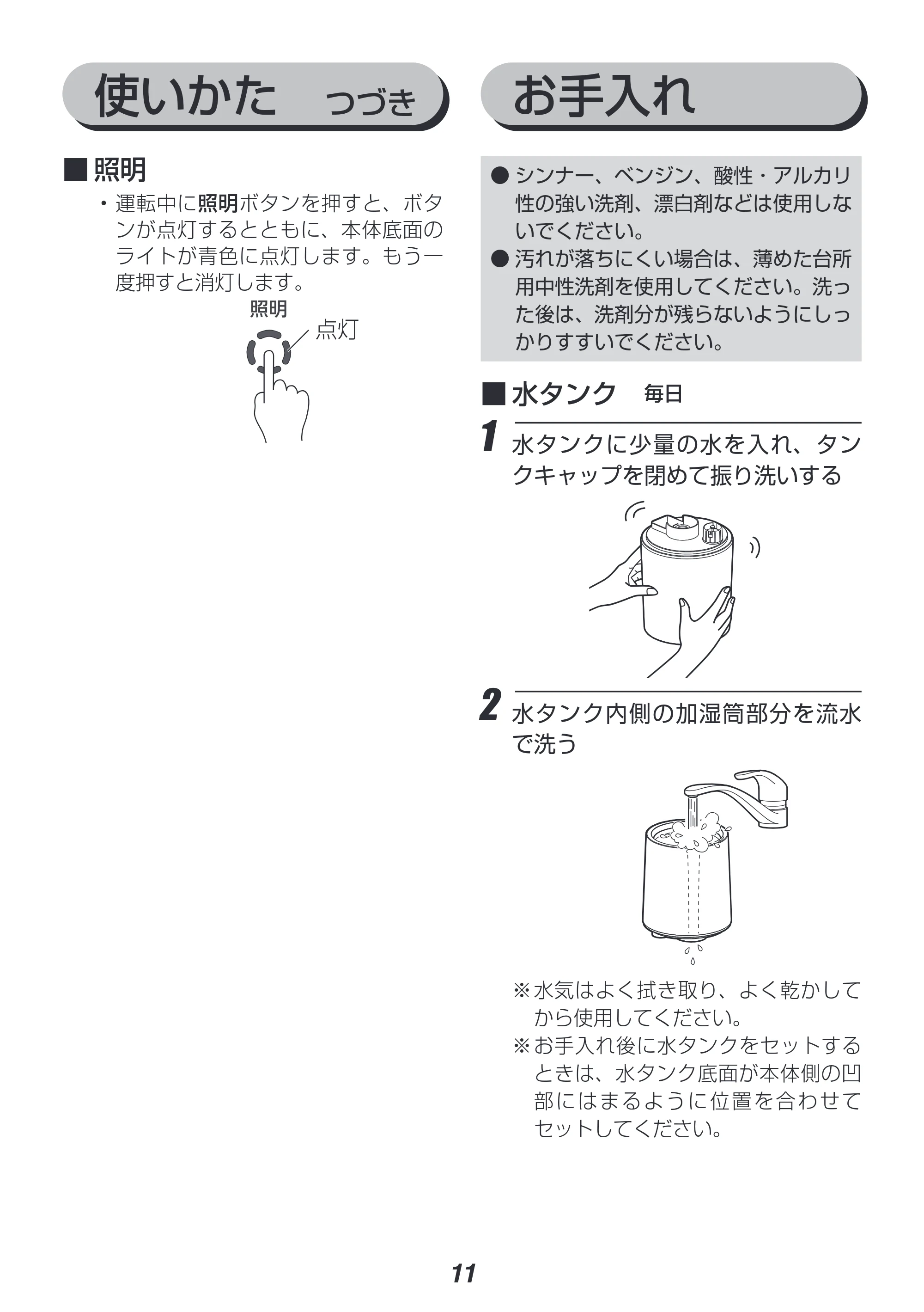 アイリスオーヤマ UHM-280B 取扱説明書 — 使いかた つづき お手入れ — 原本ページ — 11ページ