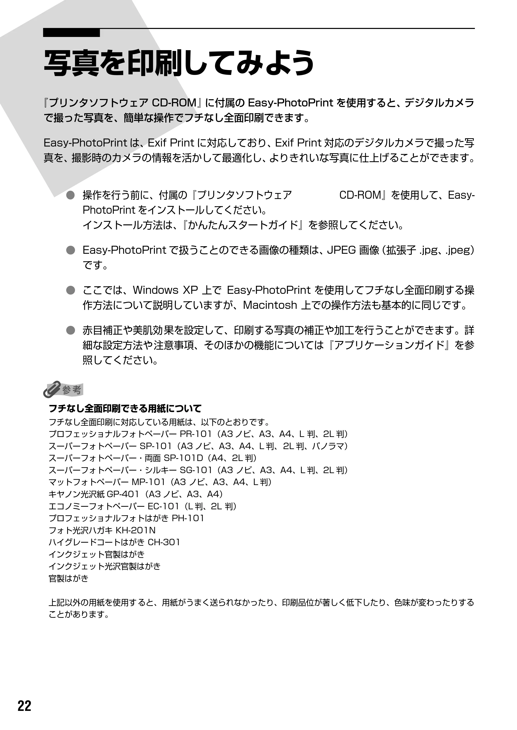 キヤノン PIXUS iP9910 基本操作ガイド （PDF形式／18.3Mバイト） — 原本ページ — 24ページ