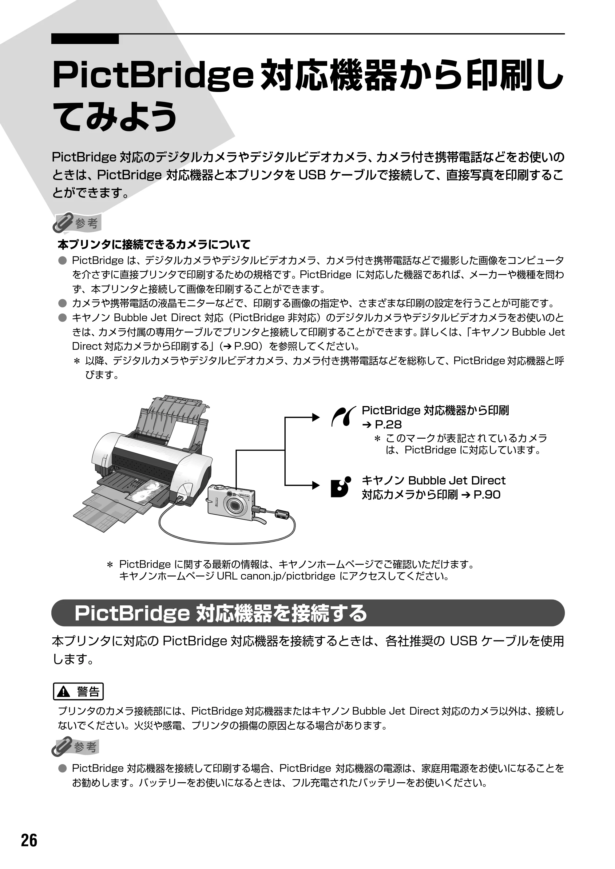 キヤノン PIXUS iP9910 基本操作ガイド （PDF形式／18.3Mバイト） — PictBridge 対応機器から印刷する — 原本ページ — 28ページ