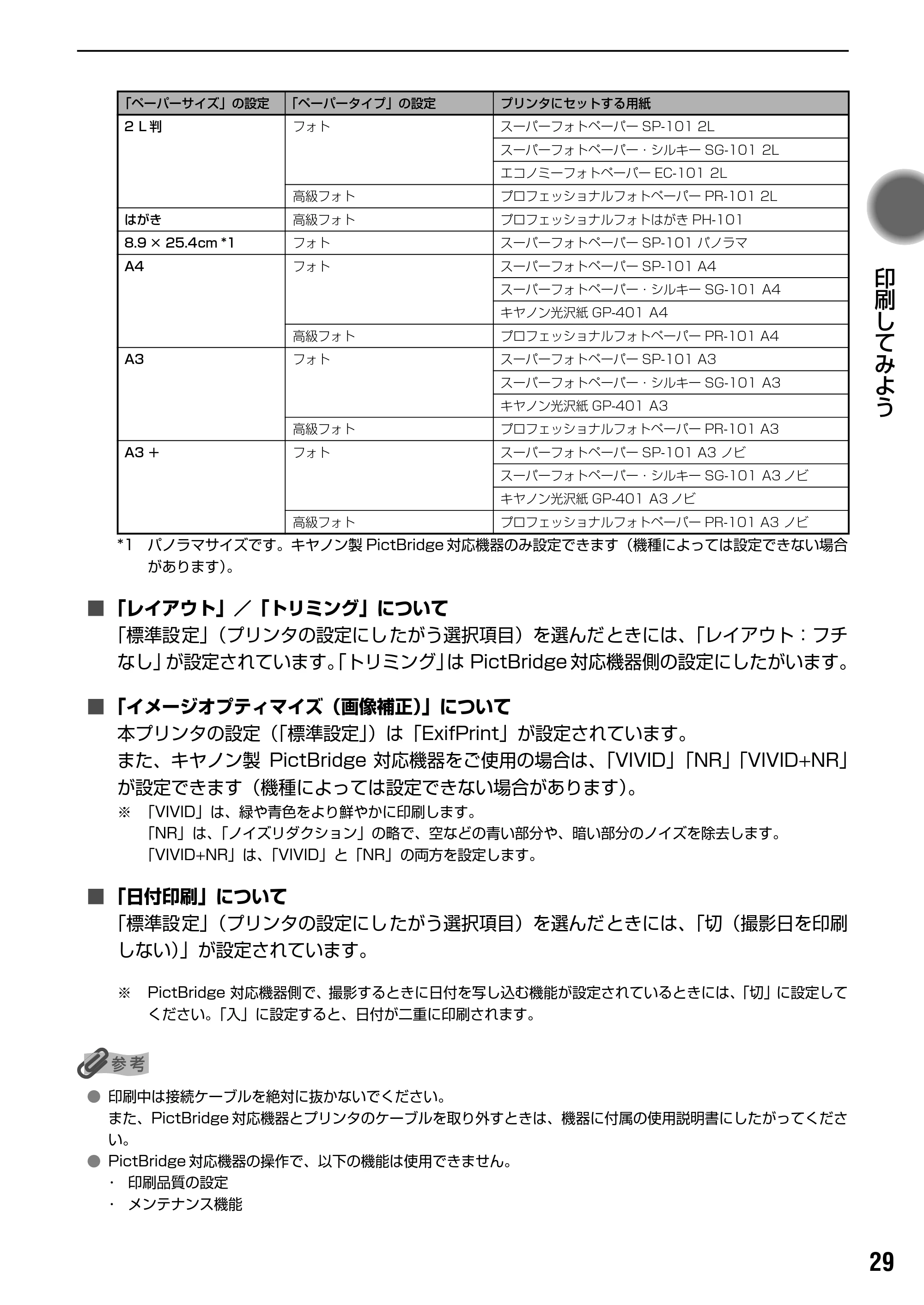キヤノン PIXUS iP9910 基本操作ガイド （PDF形式／18.3Mバイト） — キヤノン製専用紙 — 原本ページ — 31ページ