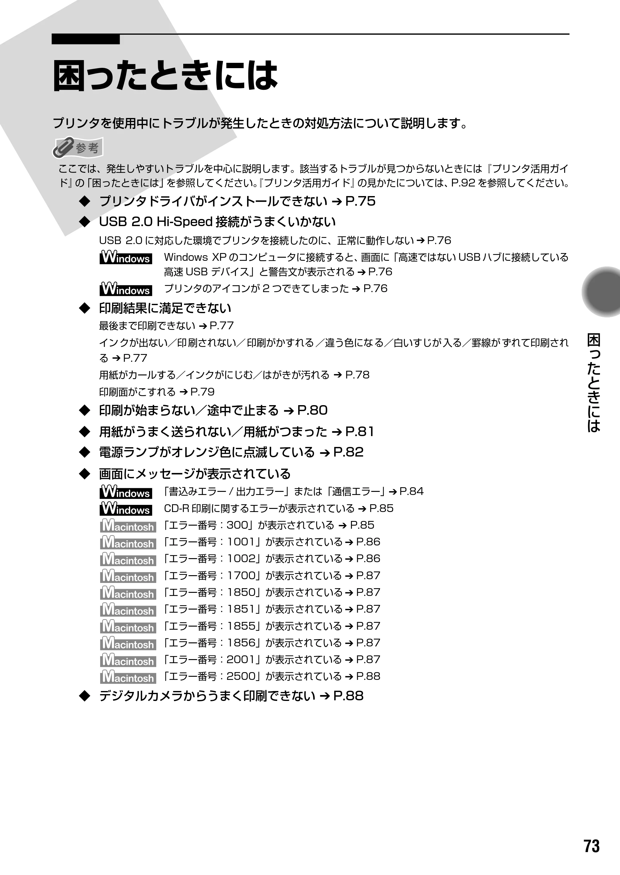 キヤノン PIXUS iP9910 基本操作ガイド （PDF形式／18.3Mバイト） — 原本ページ — 75ページ