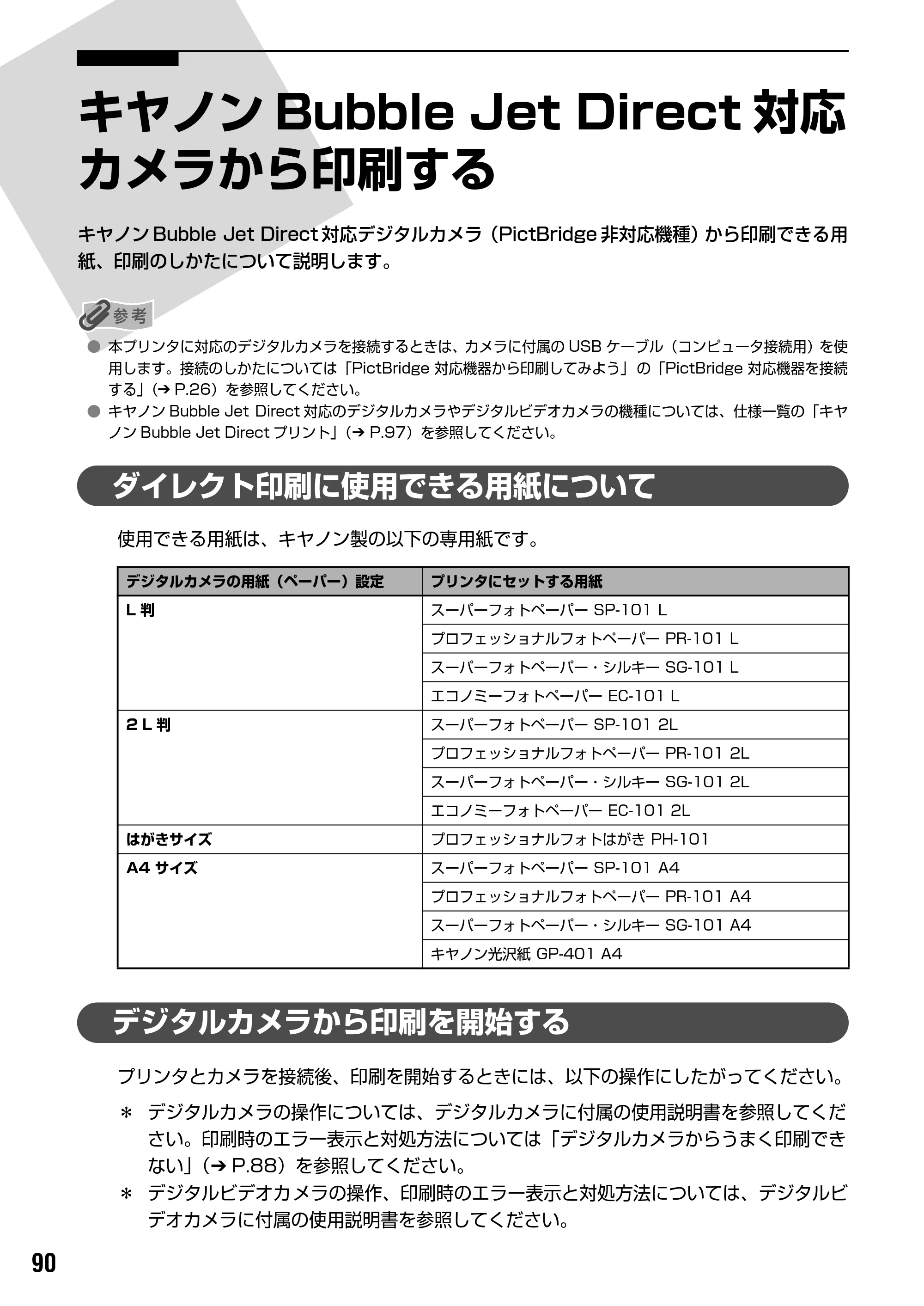 キヤノン PIXUS iP9910 基本操作ガイド （PDF形式／18.3Mバイト） — 『プリンタ活用ガイド』を読もう — 原本ページ — 92ページ