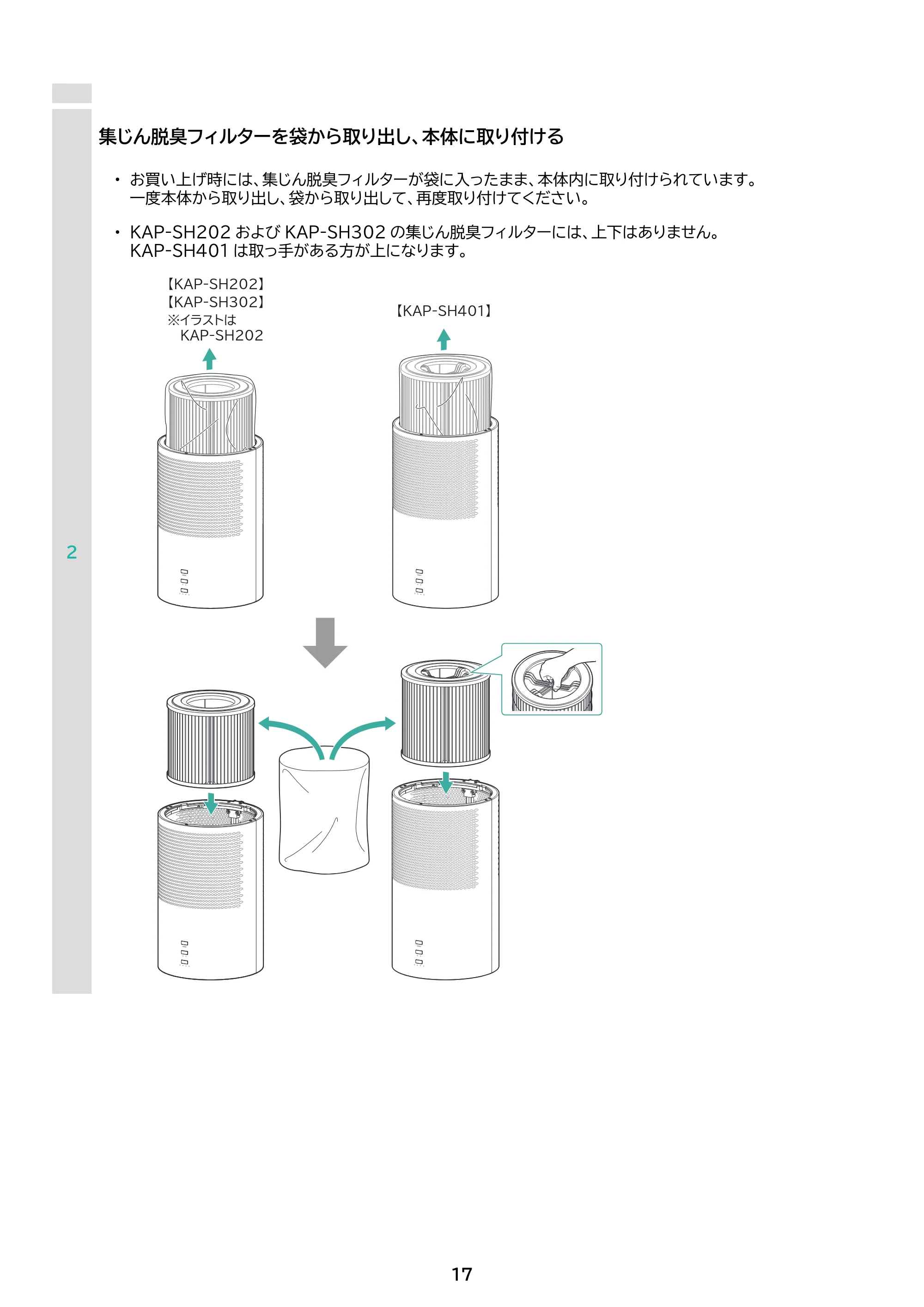 アイリスオーヤマ KAP-SH202 取扱説明書 — 原本ページ — 17ページ