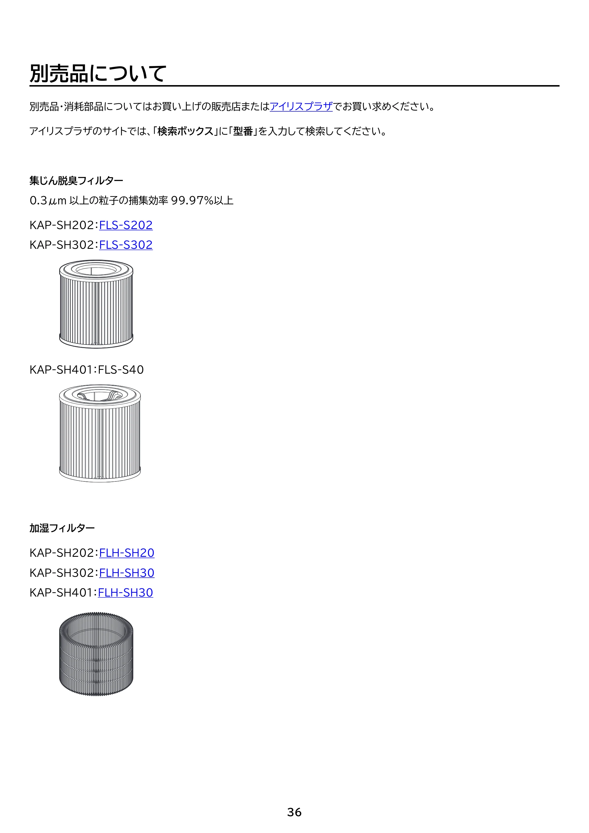 アイリスオーヤマ KAP-SH202 取扱説明書 — 原本ページ — 36ページ