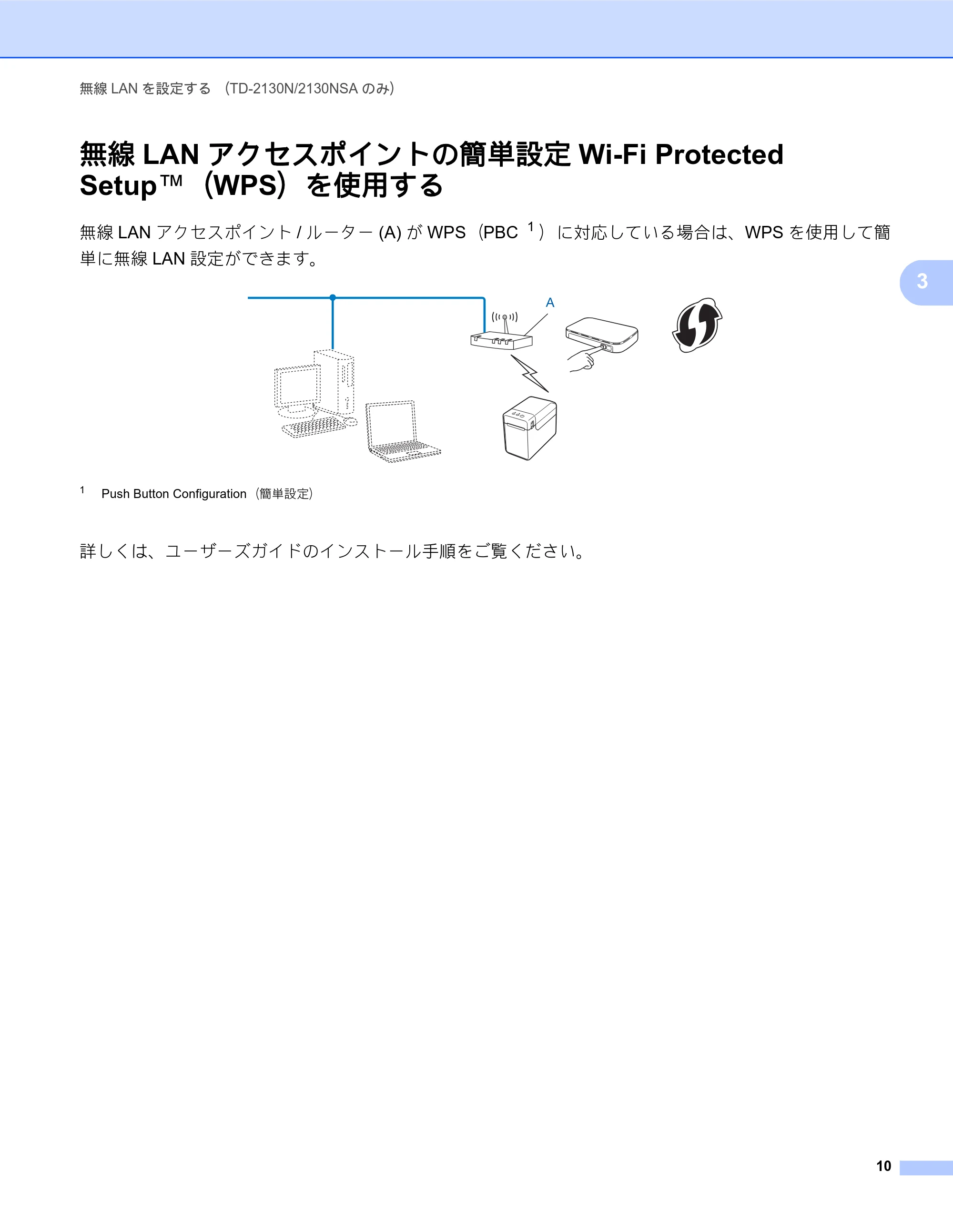 ブラザー TD-2130N/ 2130NSA / TD-4100N ネットワーク ユーザーズガイド — 無線LANアクセスポイントの簡単設定Wi-Fi Protected Setup™(WPS)を使用する — 原本ページ — 14ページ