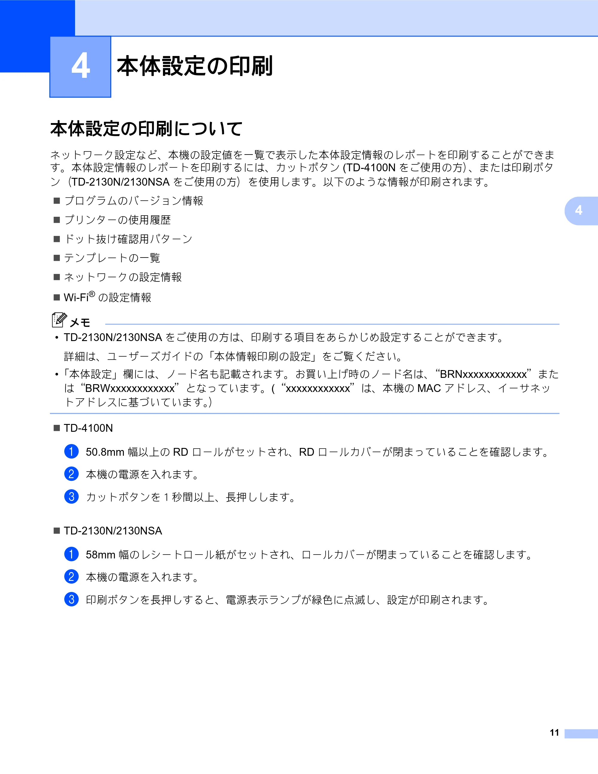 ブラザー TD-2130N/ 2130NSA / TD-4100N ネットワーク ユーザーズガイド — 4 本体設定の印刷 — 原本ページ — 15ページ