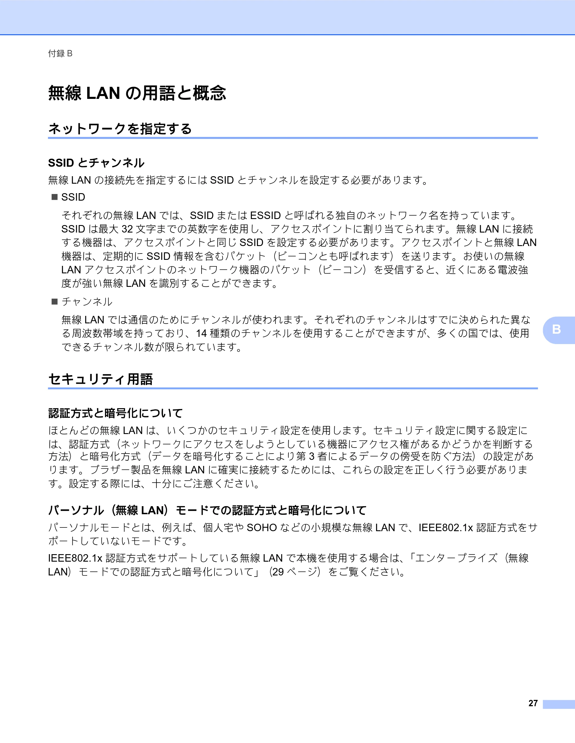 ブラザー TD-2130N/ 2130NSA / TD-4100N ネットワーク ユーザーズガイド — 無線LANの用語と概念 — 原本ページ — 31ページ