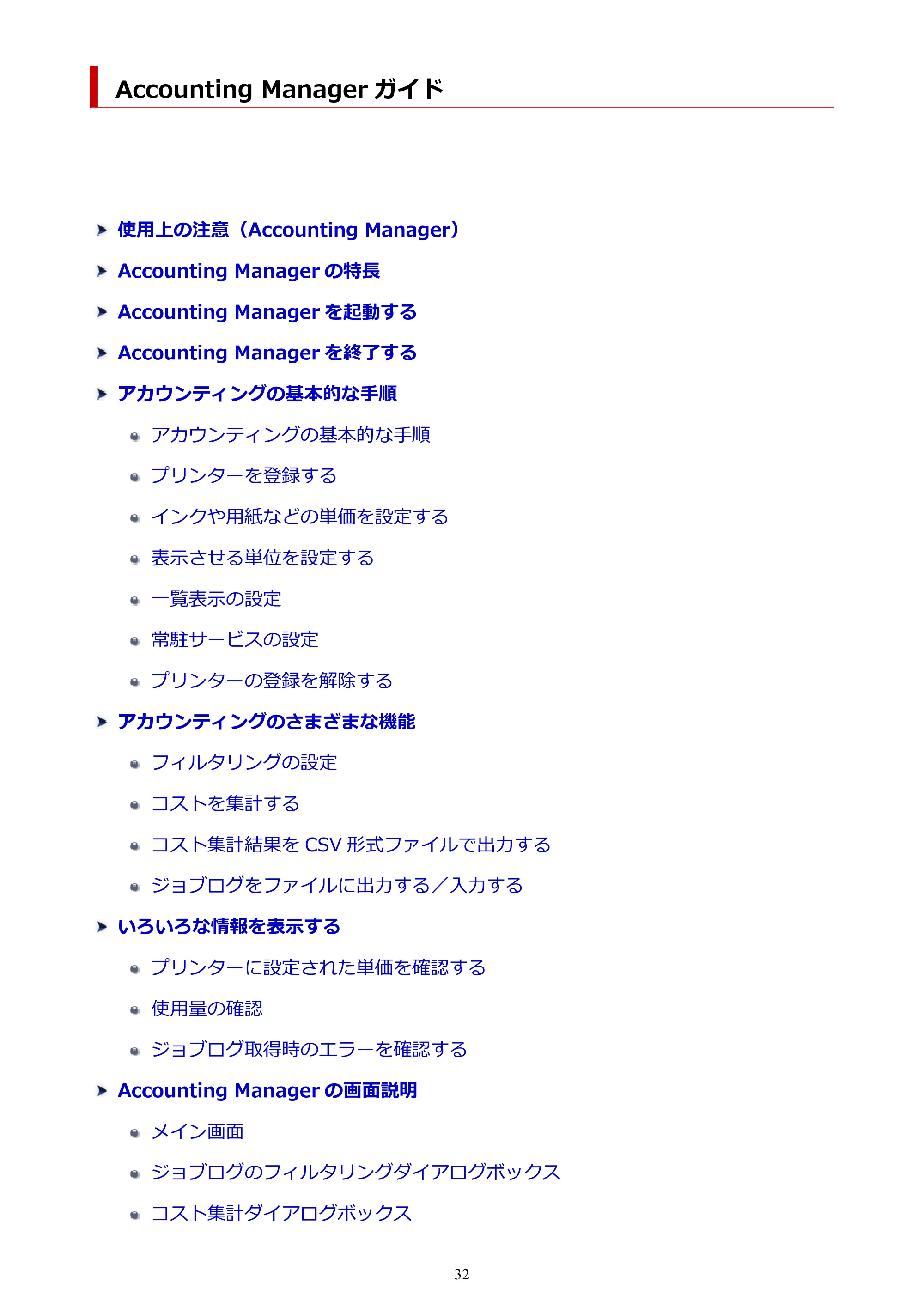 キヤノン PRO-1000 / PRO-1100 / PRO-2000 Accounting Manager ガイド（Mac版）2025年7月3日掲載（PDF：1.79MB） — 原本ページ — 32ページ