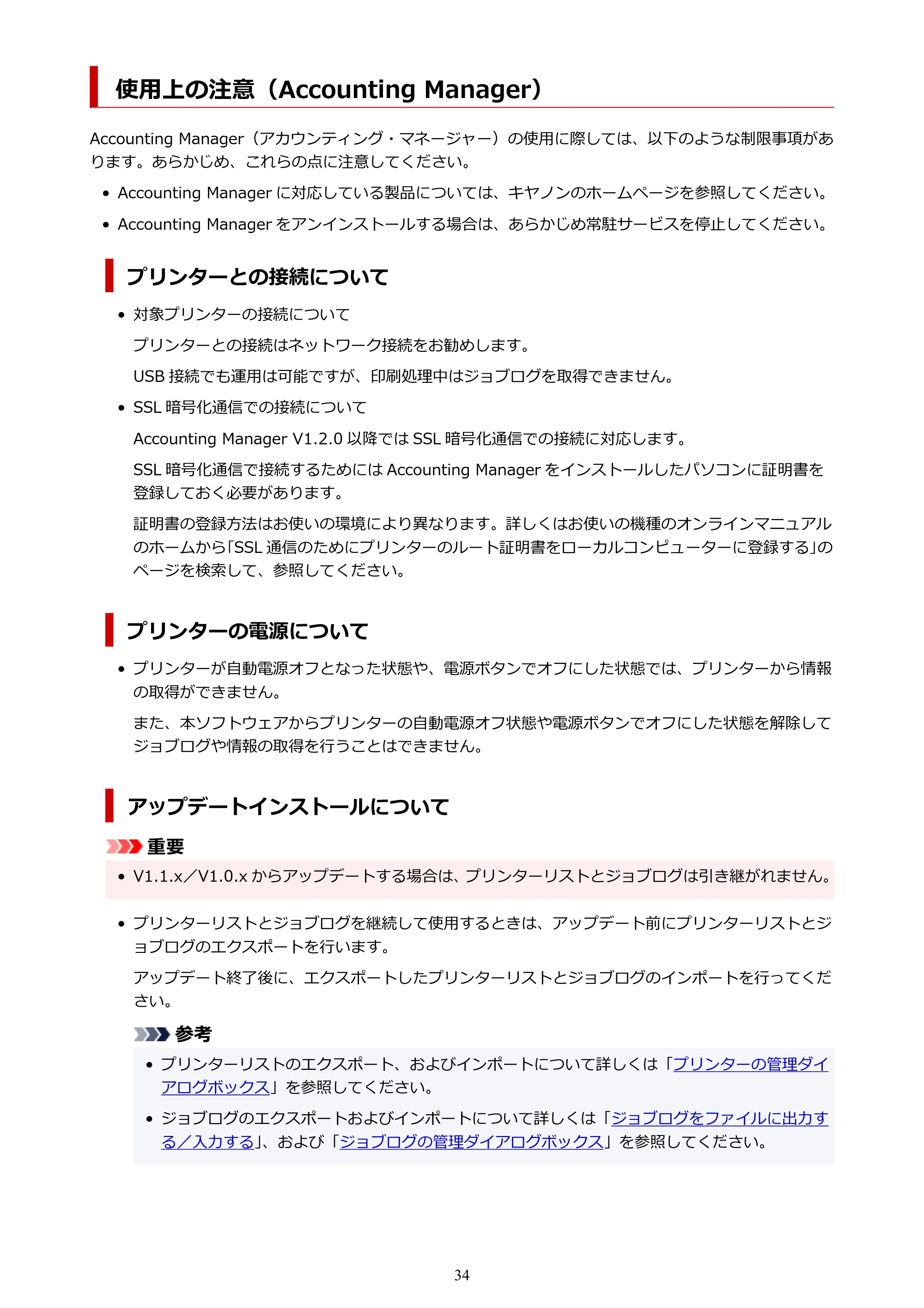キヤノン PRO-1000 / PRO-1100 / PRO-2000 Accounting Manager ガイド（Mac版）2025年7月3日掲載（PDF：1.79MB） — 使用上の注意（Accounting Manager） — 原本ページ — 34ページ