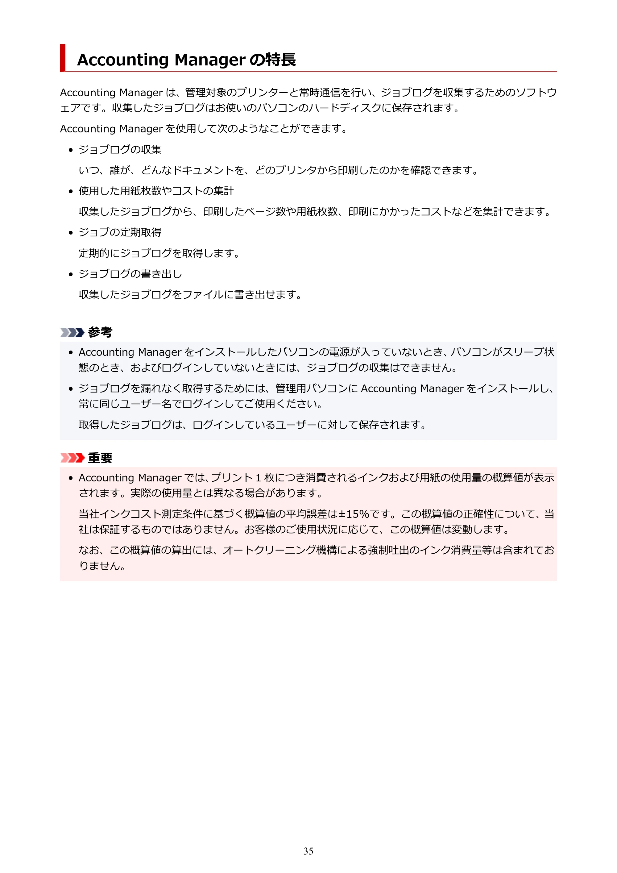 キヤノン PRO-1000 / PRO-1100 / PRO-2000 Accounting Manager ガイド（Mac版）2025年7月3日掲載（PDF：1.79MB） — Accounting Manager の特長 — 原本ページ — 35ページ