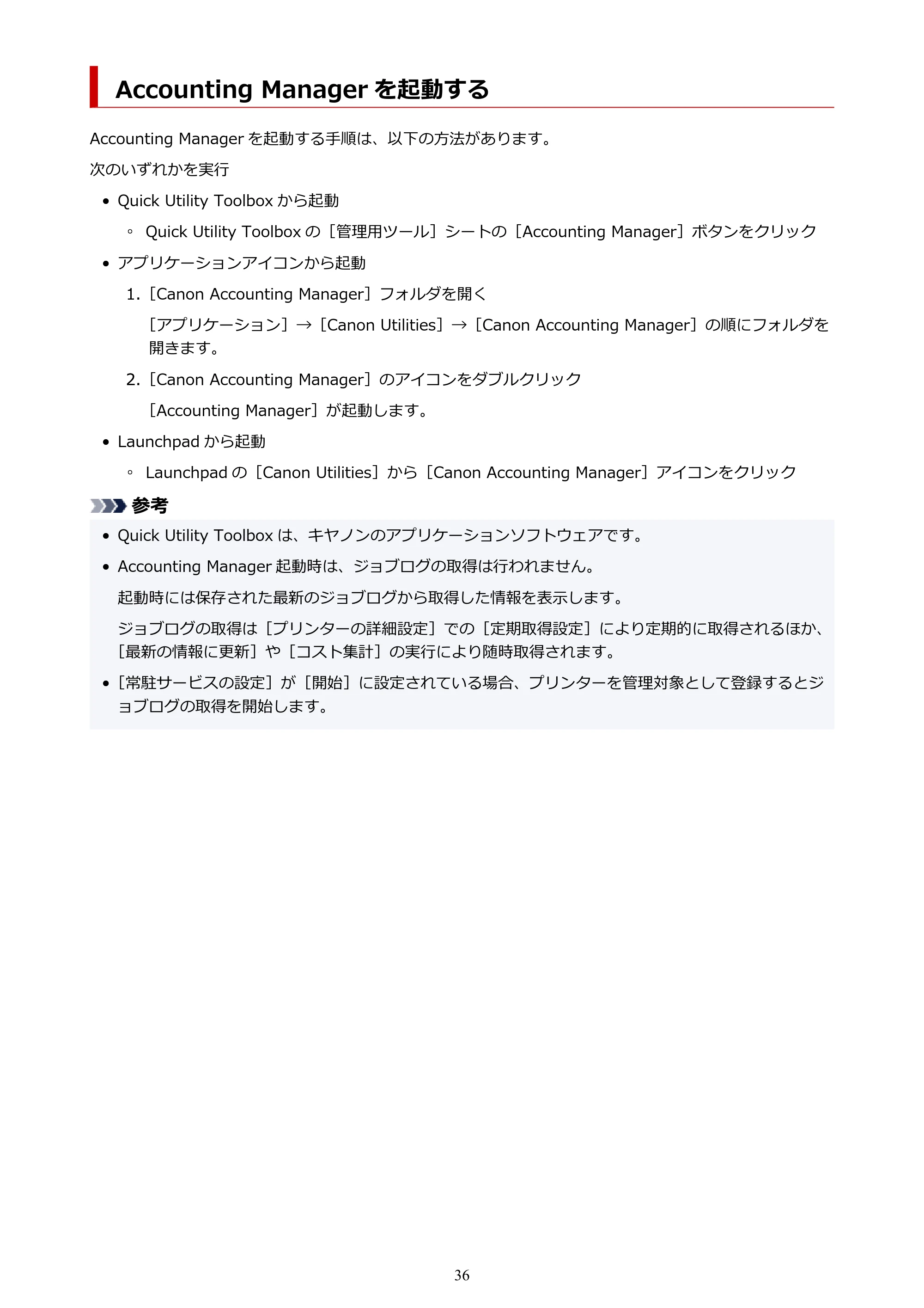 キヤノン PRO-1000 / PRO-1100 / PRO-2000 Accounting Manager ガイド（Mac版）2025年7月3日掲載（PDF：1.79MB） — Accounting Manager を起動する — 原本ページ — 36ページ