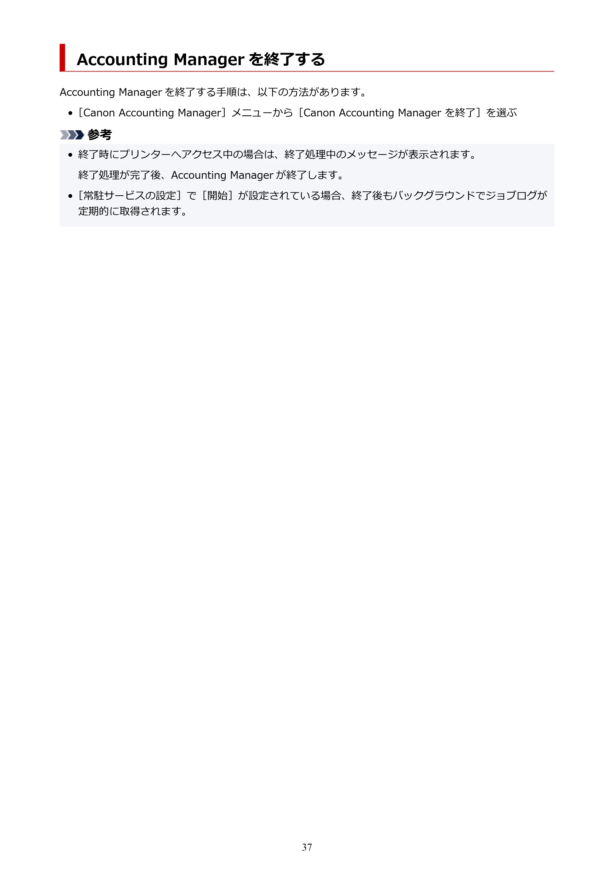 キヤノン PRO-1000 / PRO-1100 / PRO-2000 Accounting Manager ガイド（Mac版）2025年7月3日掲載（PDF：1.79MB） — Accounting Manager を終了する — 原本ページ — 37ページ