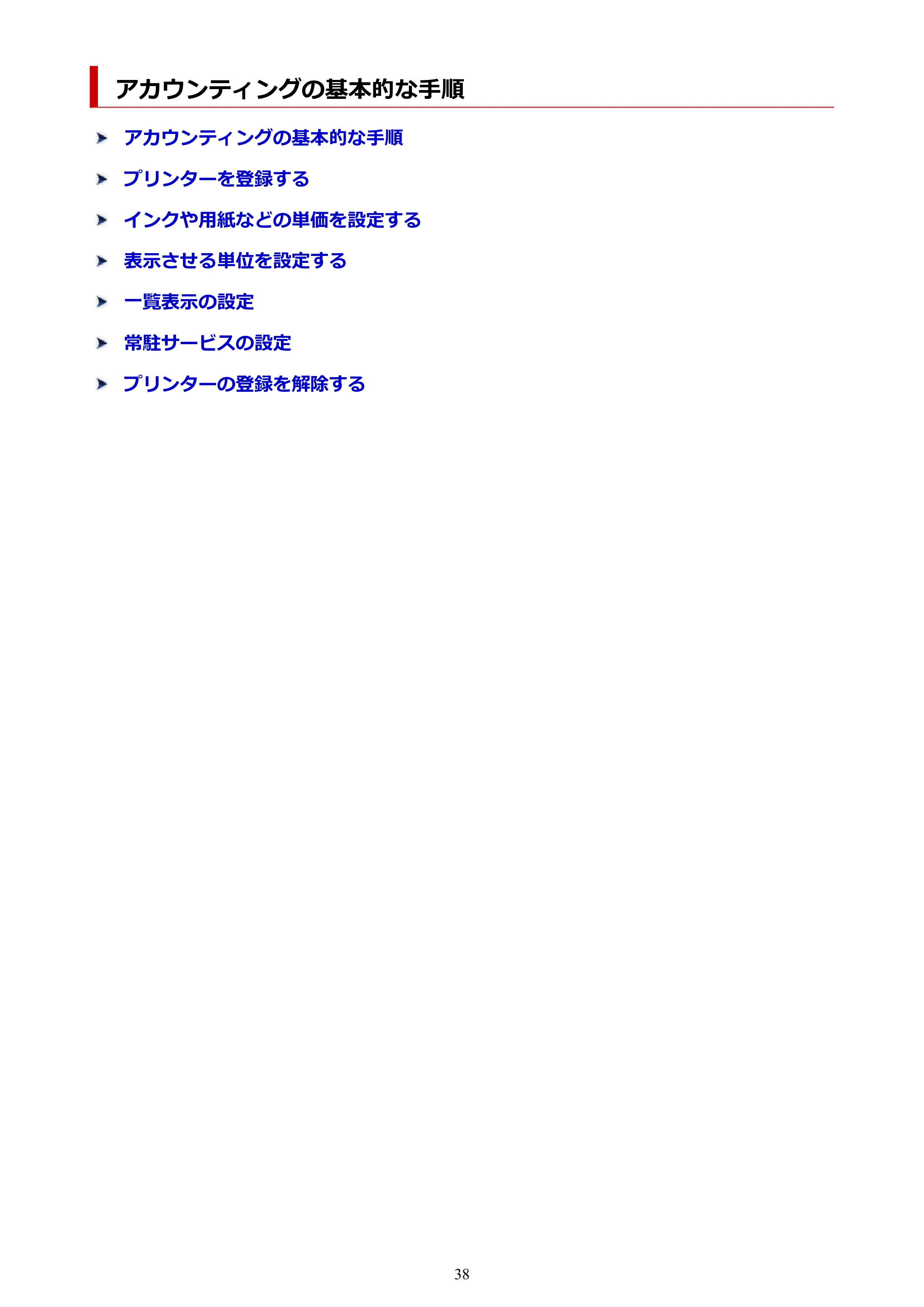 キヤノン PRO-1000 / PRO-1100 / PRO-2000 Accounting Manager ガイド（Mac版）2025年7月3日掲載（PDF：1.79MB） — アカウンティングの基本的な手順 — 原本ページ — 38ページ