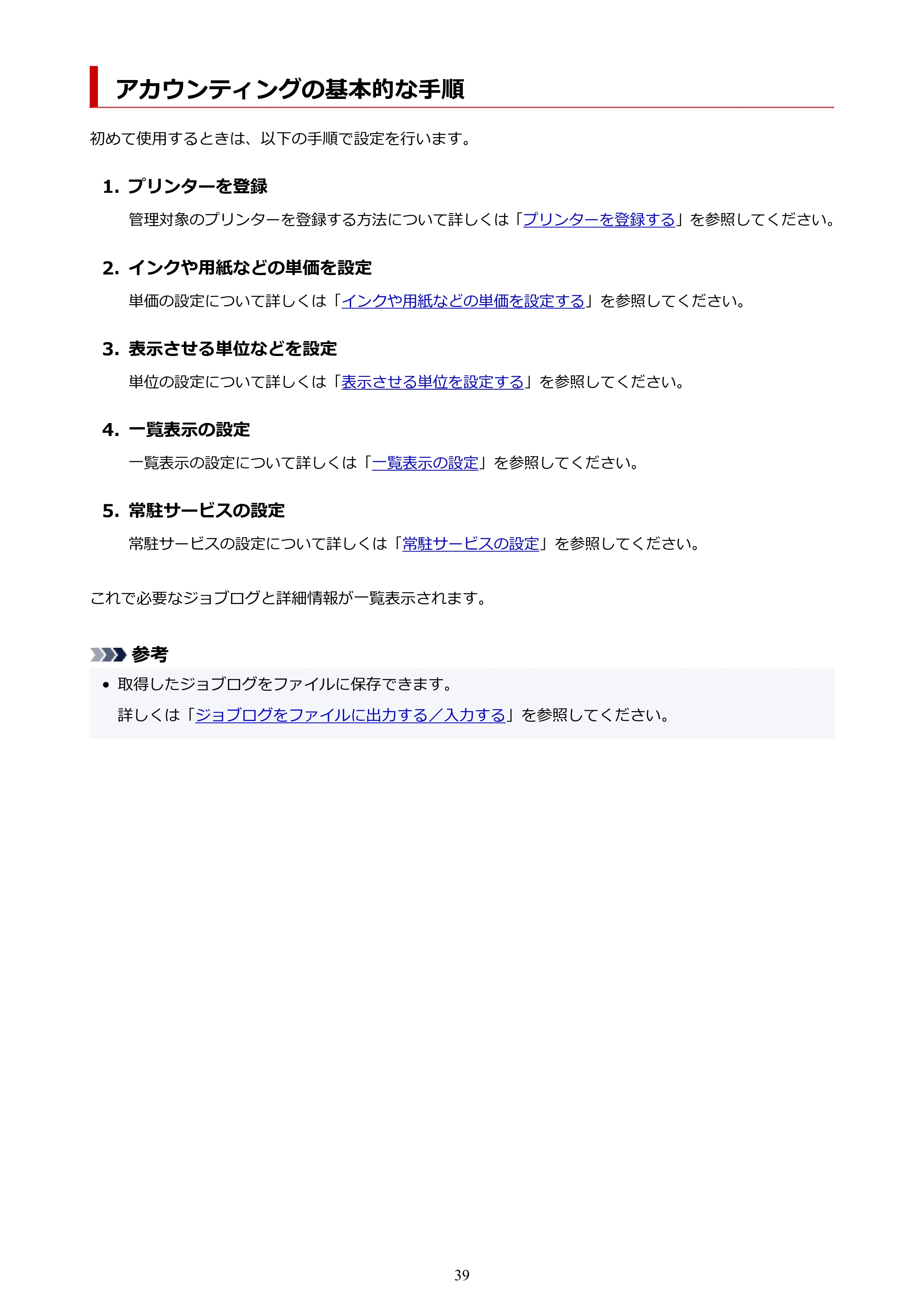 キヤノン PRO-1000 / PRO-1100 / PRO-2000 Accounting Manager ガイド（Mac版）2025年7月3日掲載（PDF：1.79MB） — アカウンティングの基本的な手順 — 原本ページ — 39ページ