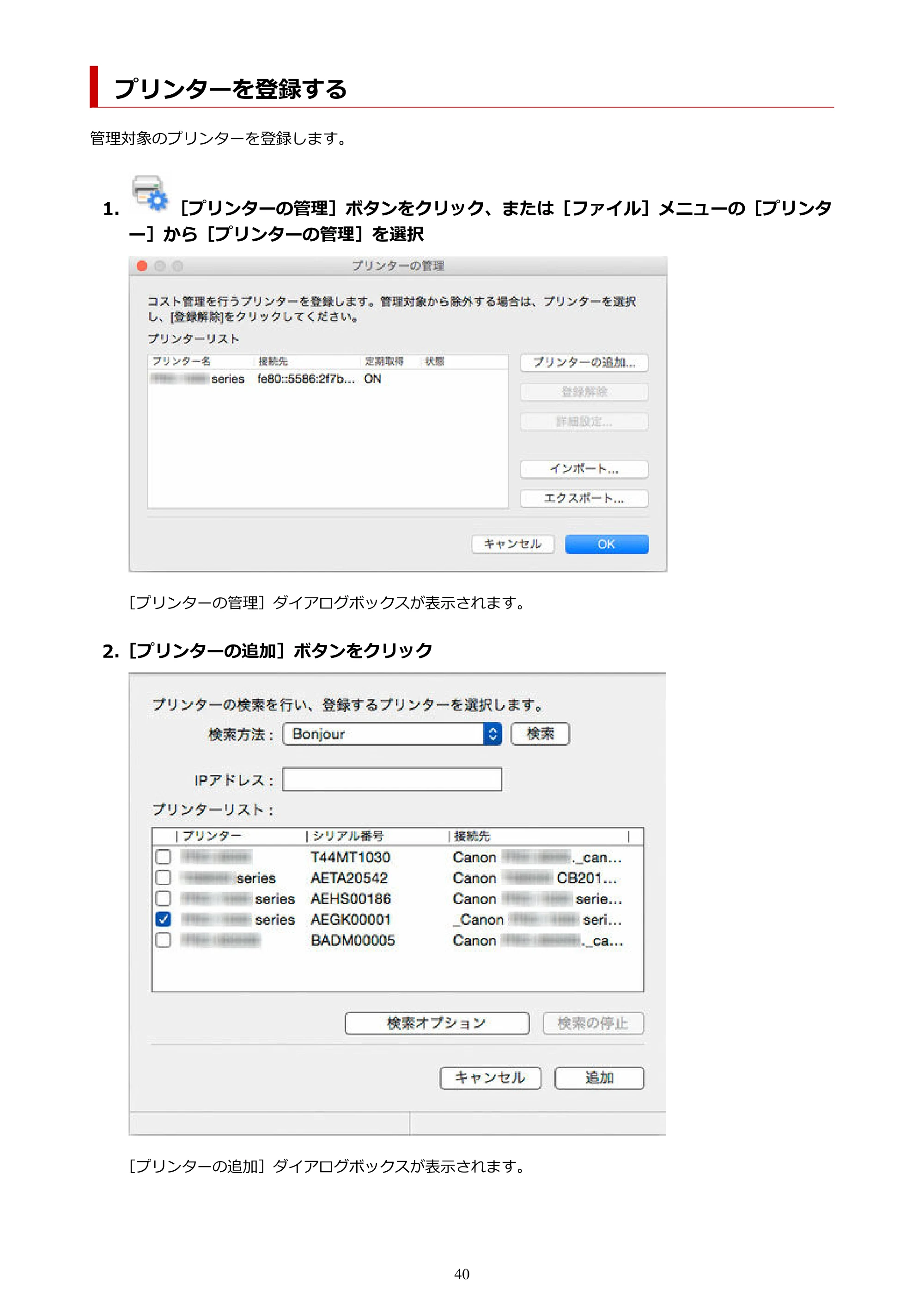 キヤノン PRO-1000 / PRO-1100 / PRO-2000 Accounting Manager ガイド（Mac版）2025年7月3日掲載（PDF：1.79MB） — プリンターを登録する — 原本ページ — 40ページ
