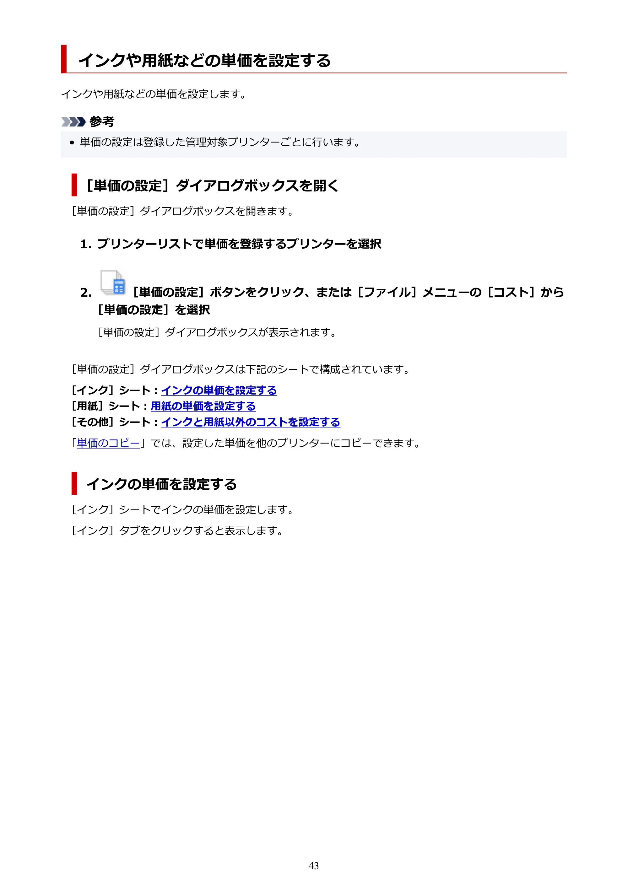 キヤノン PRO-1000 / PRO-1100 / PRO-2000 Accounting Manager ガイド（Mac版）2025年7月3日掲載（PDF：1.79MB） — インクや用紙などの単価を設定する — 原本ページ — 43ページ