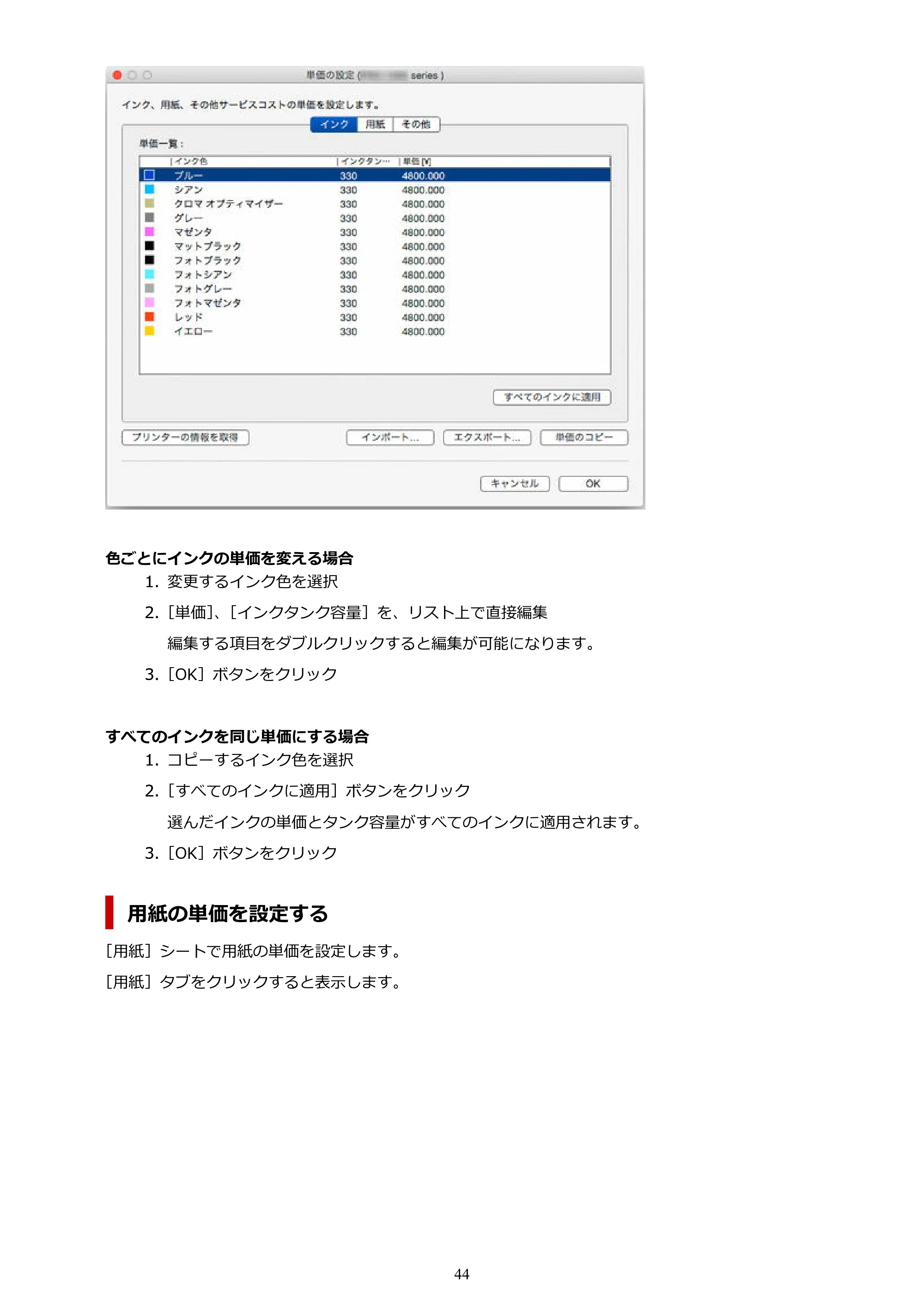 キヤノン PRO-1000 / PRO-1100 / PRO-2000 Accounting Manager ガイド（Mac版）2025年7月3日掲載（PDF：1.79MB） — 原本ページ — 44ページ