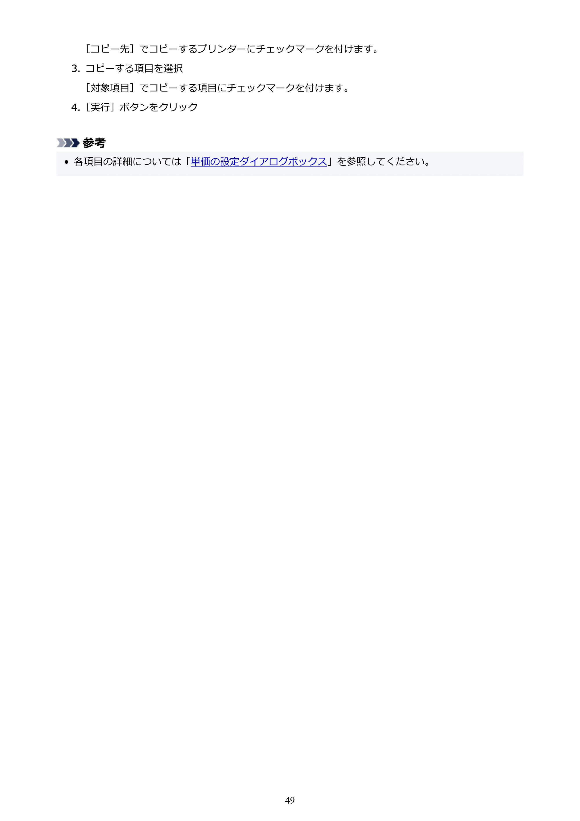 キヤノン PRO-1000 / PRO-1100 / PRO-2000 Accounting Manager ガイド（Mac版）2025年7月3日掲載（PDF：1.79MB） — 原本ページ — 49ページ