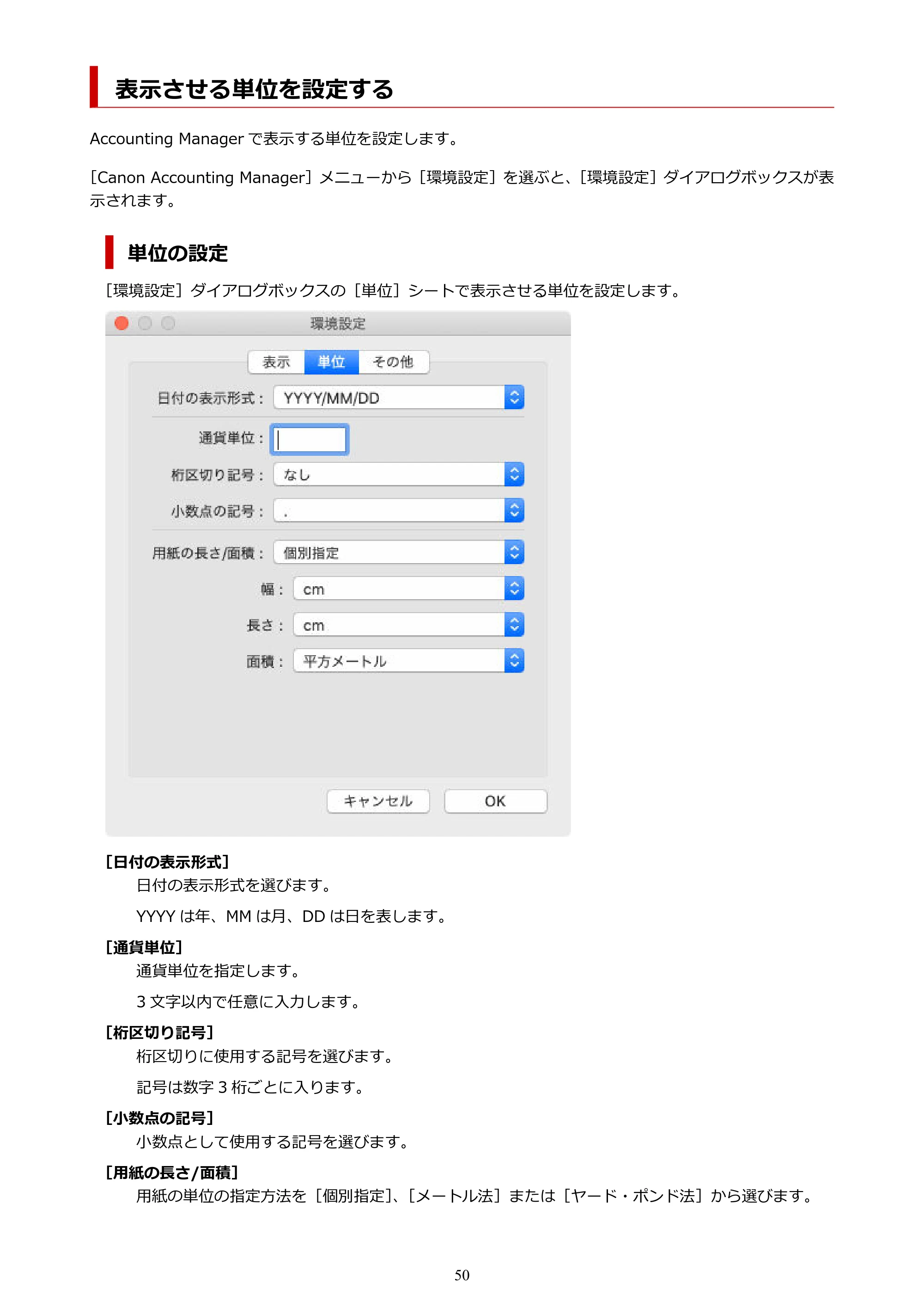 キヤノン PRO-1000 / PRO-1100 / PRO-2000 Accounting Manager ガイド（Mac版）2025年7月3日掲載（PDF：1.79MB） — 表示させる単位を設定する — 原本ページ — 50ページ