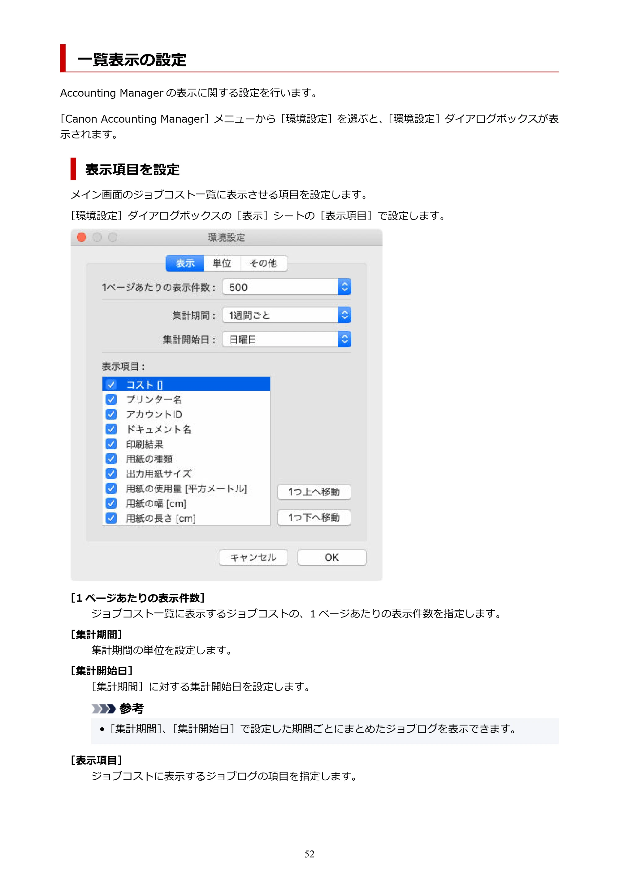 キヤノン PRO-1000 / PRO-1100 / PRO-2000 Accounting Manager ガイド（Mac版）2025年7月3日掲載（PDF：1.79MB） — 一覧表示の設定 — 原本ページ — 52ページ