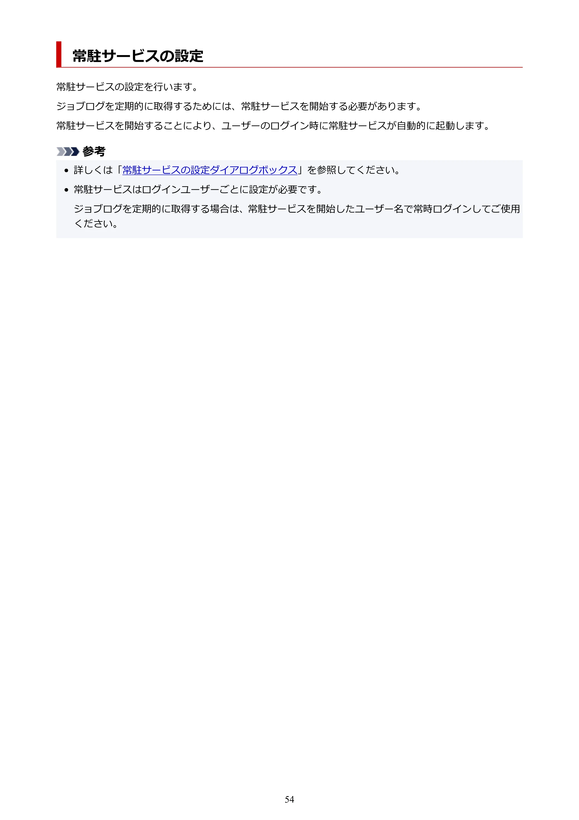 キヤノン PRO-1000 / PRO-1100 / PRO-2000 Accounting Manager ガイド（Mac版）2025年7月3日掲載（PDF：1.79MB） — 常駐サービスの設定 — 原本ページ — 54ページ