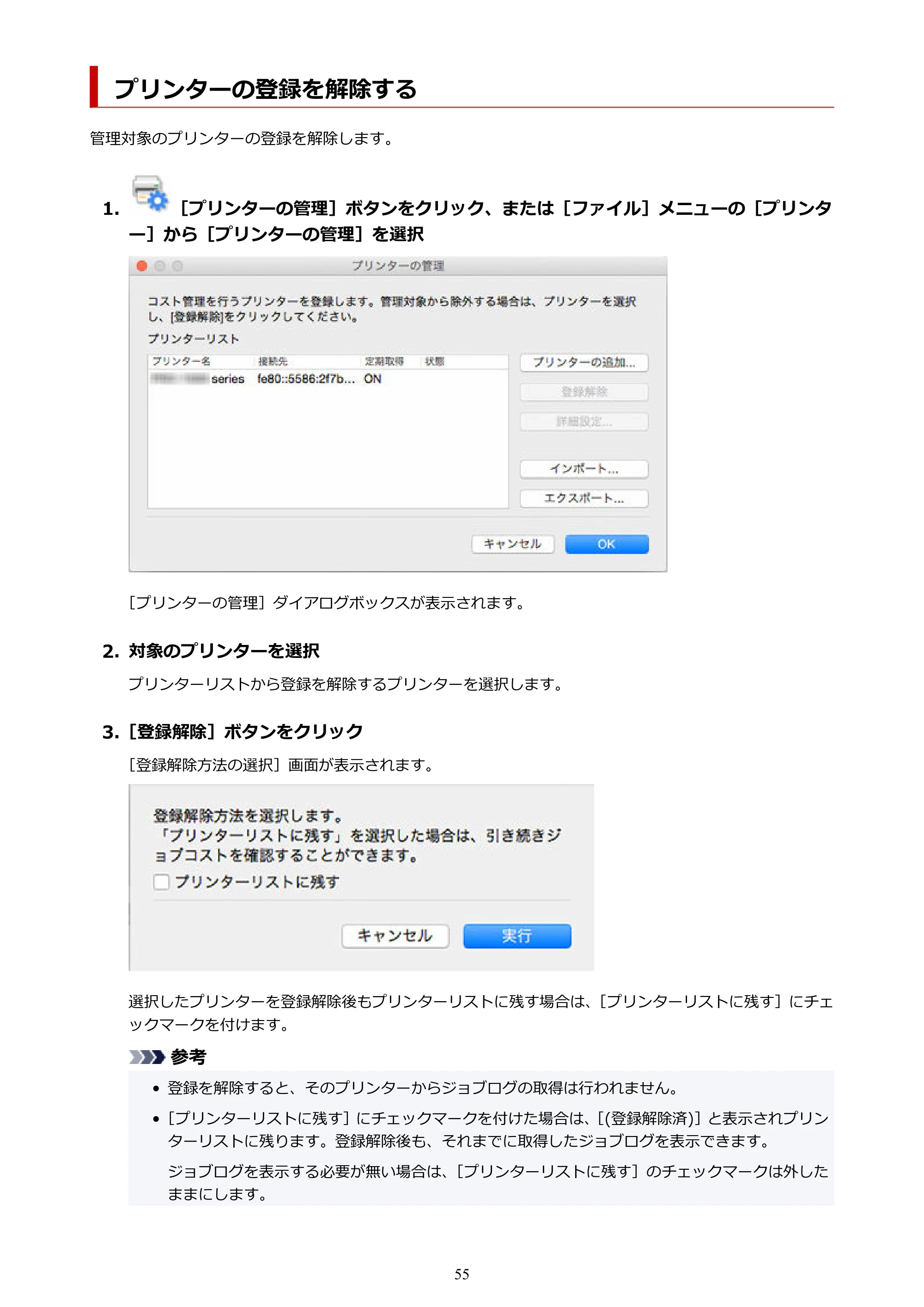 キヤノン PRO-1000 / PRO-1100 / PRO-2000 Accounting Manager ガイド（Mac版）2025年7月3日掲載（PDF：1.79MB） — プリンターの登録を解除する — 原本ページ — 55ページ