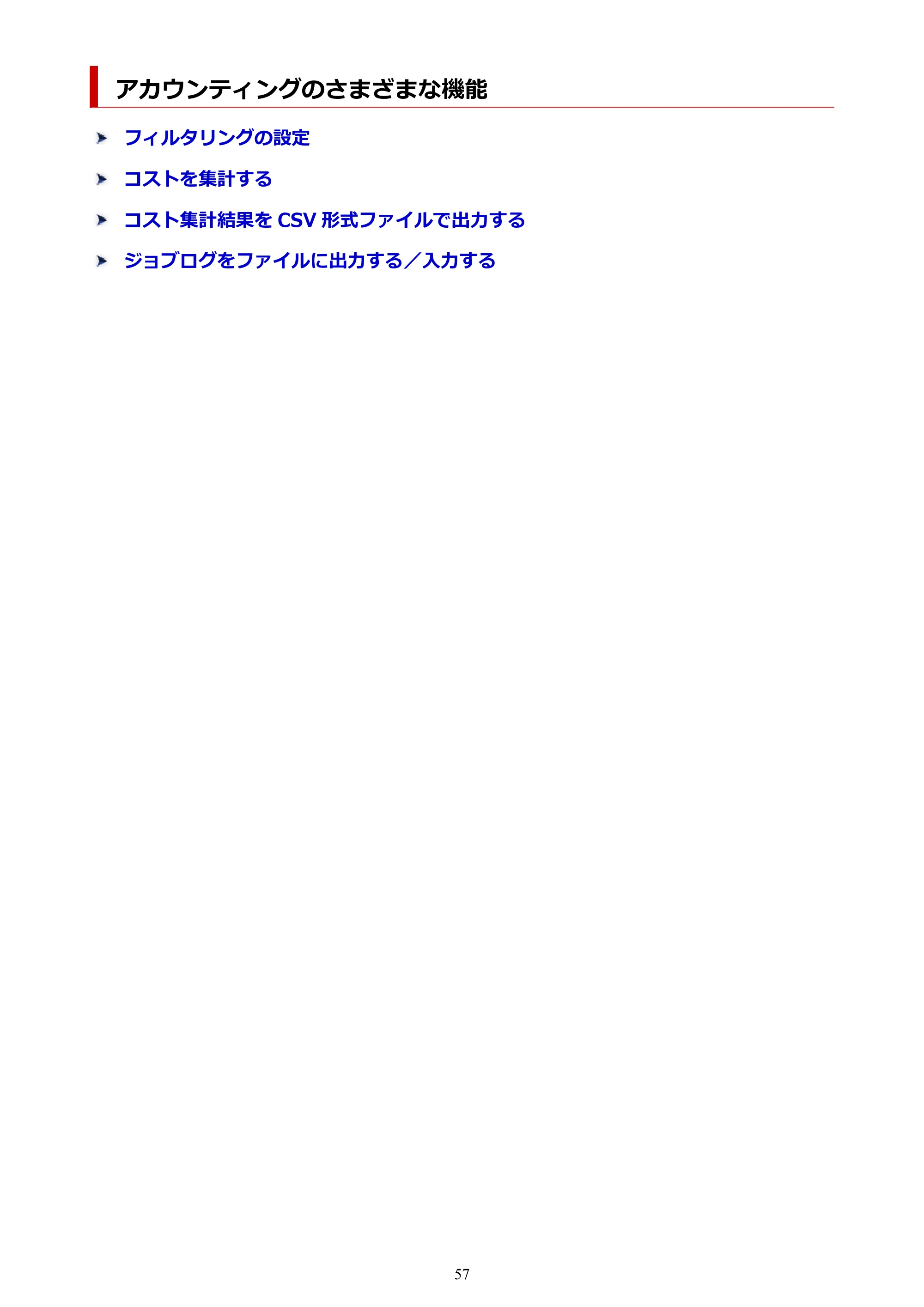キヤノン PRO-1000 / PRO-1100 / PRO-2000 Accounting Manager ガイド（Mac版）2025年7月3日掲載（PDF：1.79MB） — アカウンティングのさまざまな機能 — 原本ページ — 57ページ