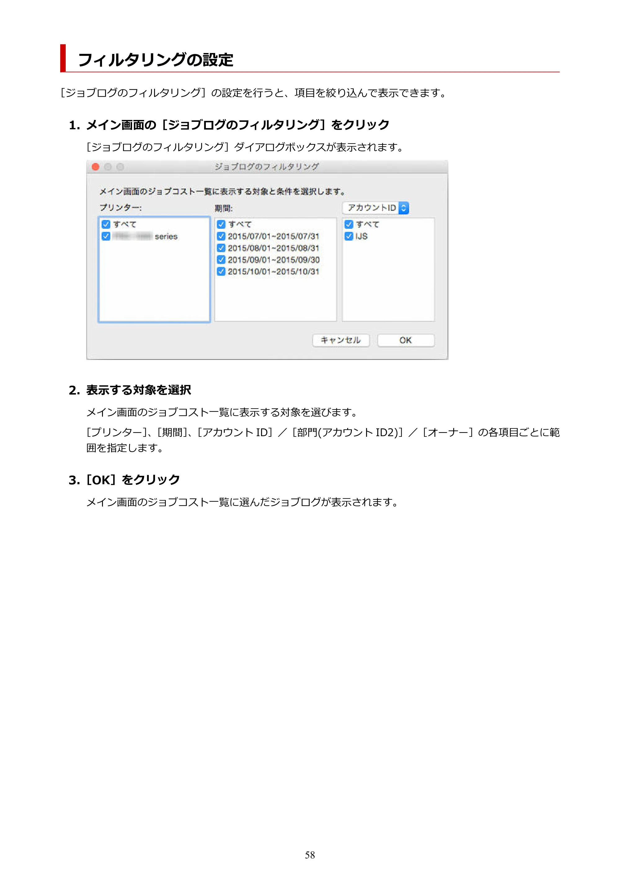 キヤノン PRO-1000 / PRO-1100 / PRO-2000 Accounting Manager ガイド（Mac版）2025年7月3日掲載（PDF：1.79MB） — フィルタリングの設定 — 原本ページ — 58ページ